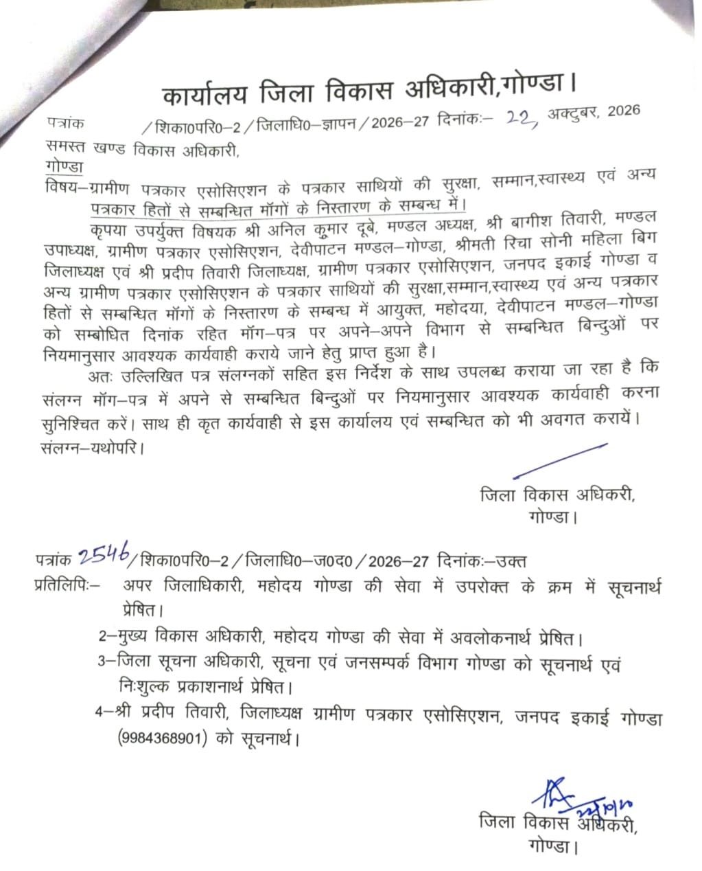 *पत्रकारों की सुरक्षा, सम्मान एवं मूलभूत सुविधाओं को लेकर 10 सूत्रीय ज्ञापन पर कार्रवाई के निर्देश*