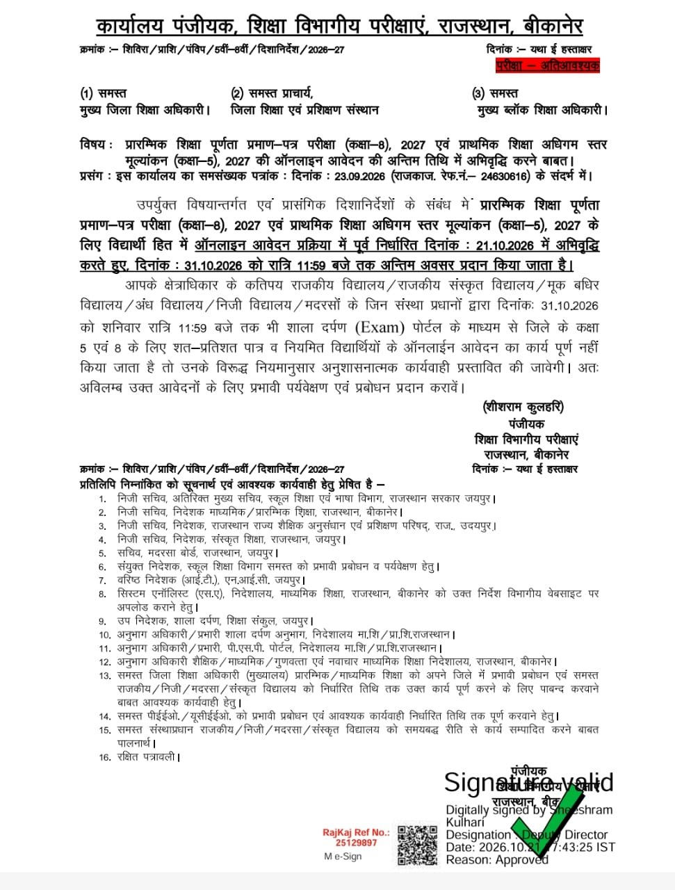 कक्षा 5 और 8 बोर्ड परीक्षा के ऑनलाइन आवेदन की अंतिम तिथि बढ़ी, अब 31 अक्टूबर तक कर सकेंगे आवेदन