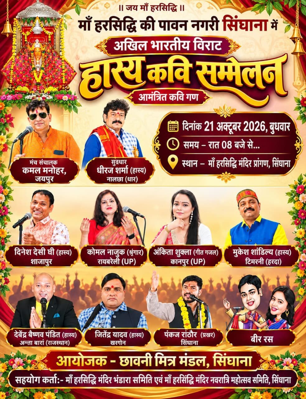 मां हरसिद्धि की नगरी सिंघाना में अखिल भारतीय विराट हास्य कवि सम्मेलन
