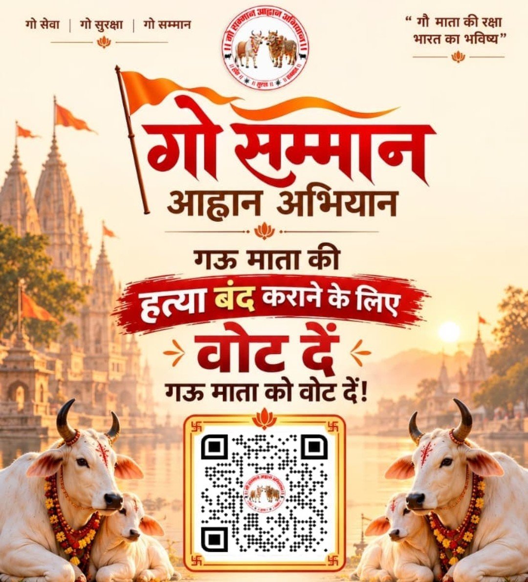 गोमाता को ‘राष्ट्रमाता’ का दर्जा दिलाने के लिए गोभक्तों में उत्साह