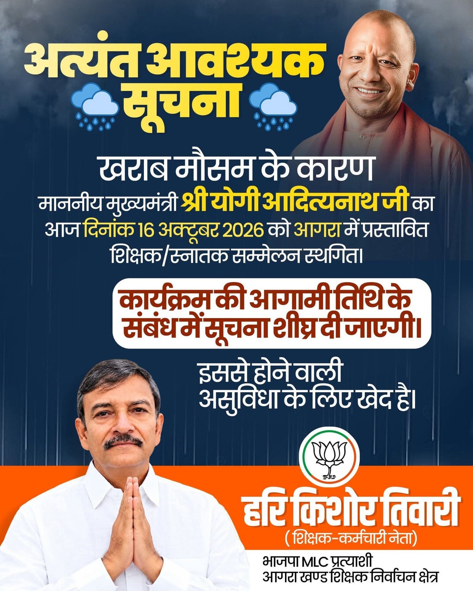खराब मौसम के चलते आगरा में मुख्यमंत्री योगी आदित्यनाथ का प्रस्तावित शिक्षक-स्नातक सम्मेलन स्थगित