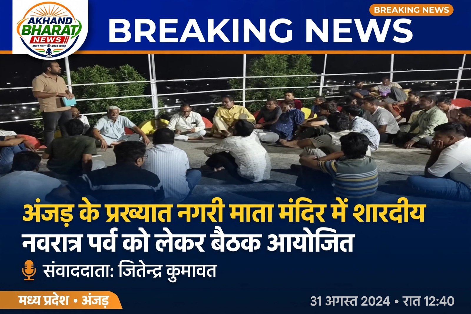 नगरी माता मंदिर में नवरात्र पर्व की बैठक