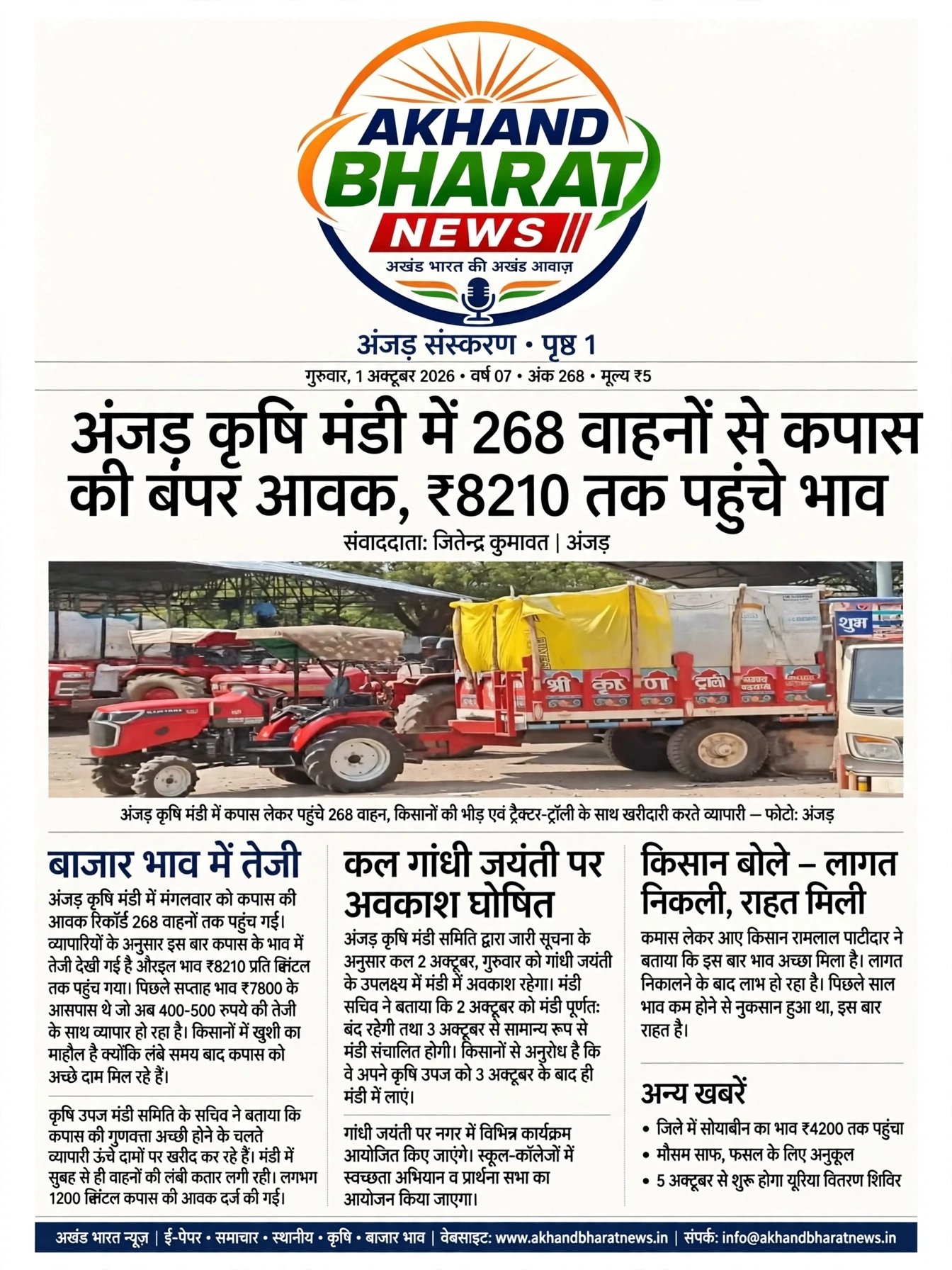 अंजड़ कृषि मण्डी में,268, से वाहनों से कपास की बम्फर आवक