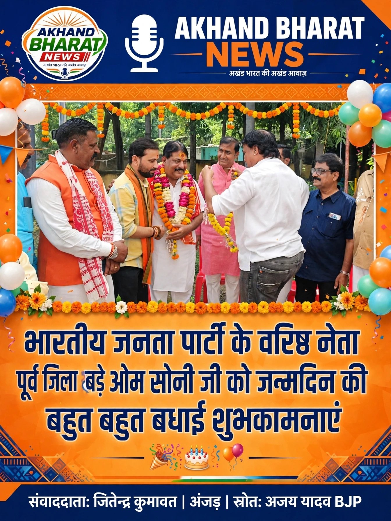 *अखंड भारत न्यूज़ | अंजड़* *भारतीय जनता पार्टी के वरिष्ठ नेता पूर्व जिला अध्यक्ष बड़े भाई ओम सोनी जी को जन्मदिन की बहुत बहुत बधाई शुभकामनाएं* *अंजड़, बड़वानी | संवाददाता: जितेन