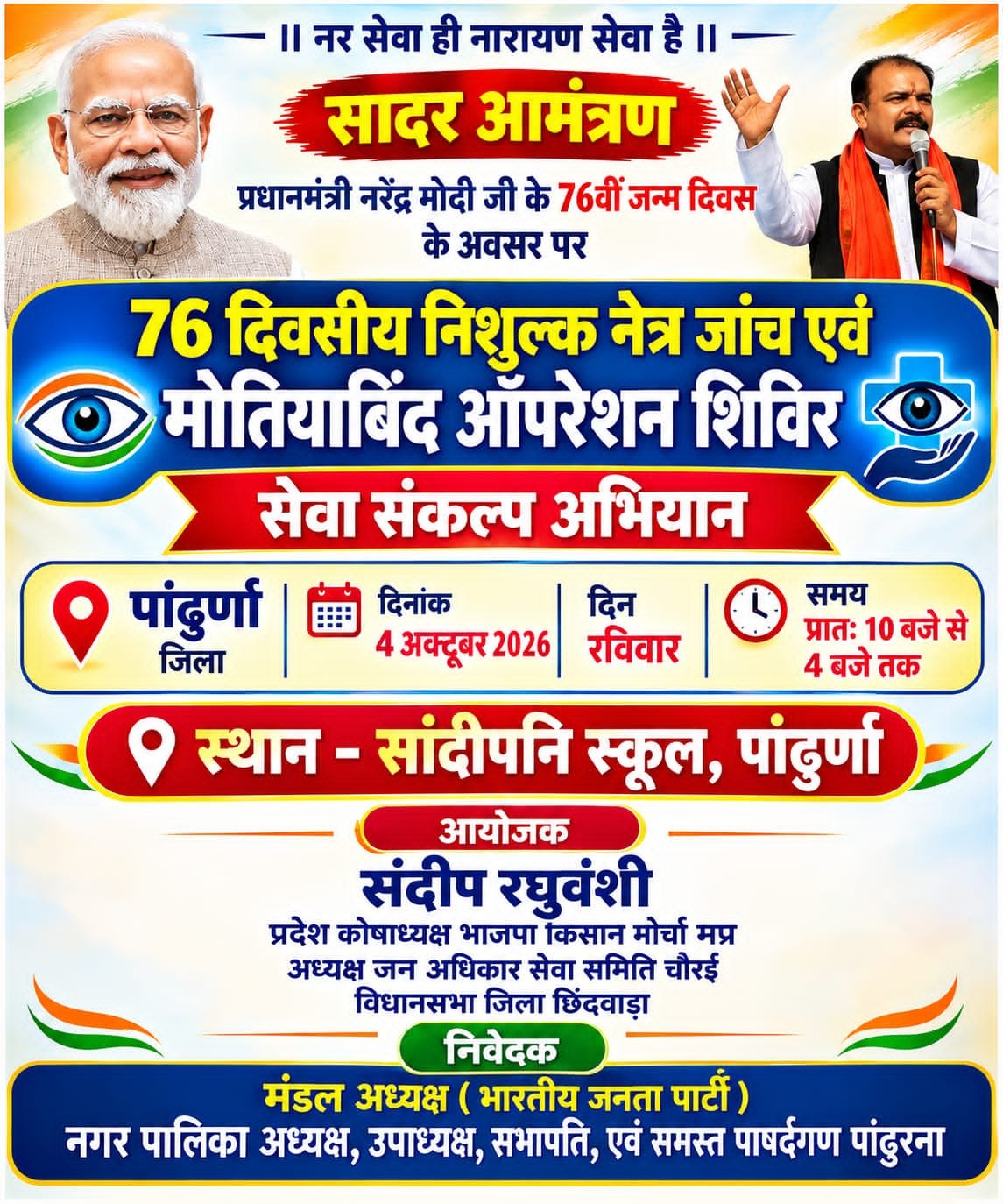 प्रधानमंत्री मोदी के 76वें जन्मदिवस पर पांढुर्णा में 76 दिवसीय निशुल्क नेत्र जांच एवं मोतियाबिंद ऑपरेशन शिविर का आयोजन