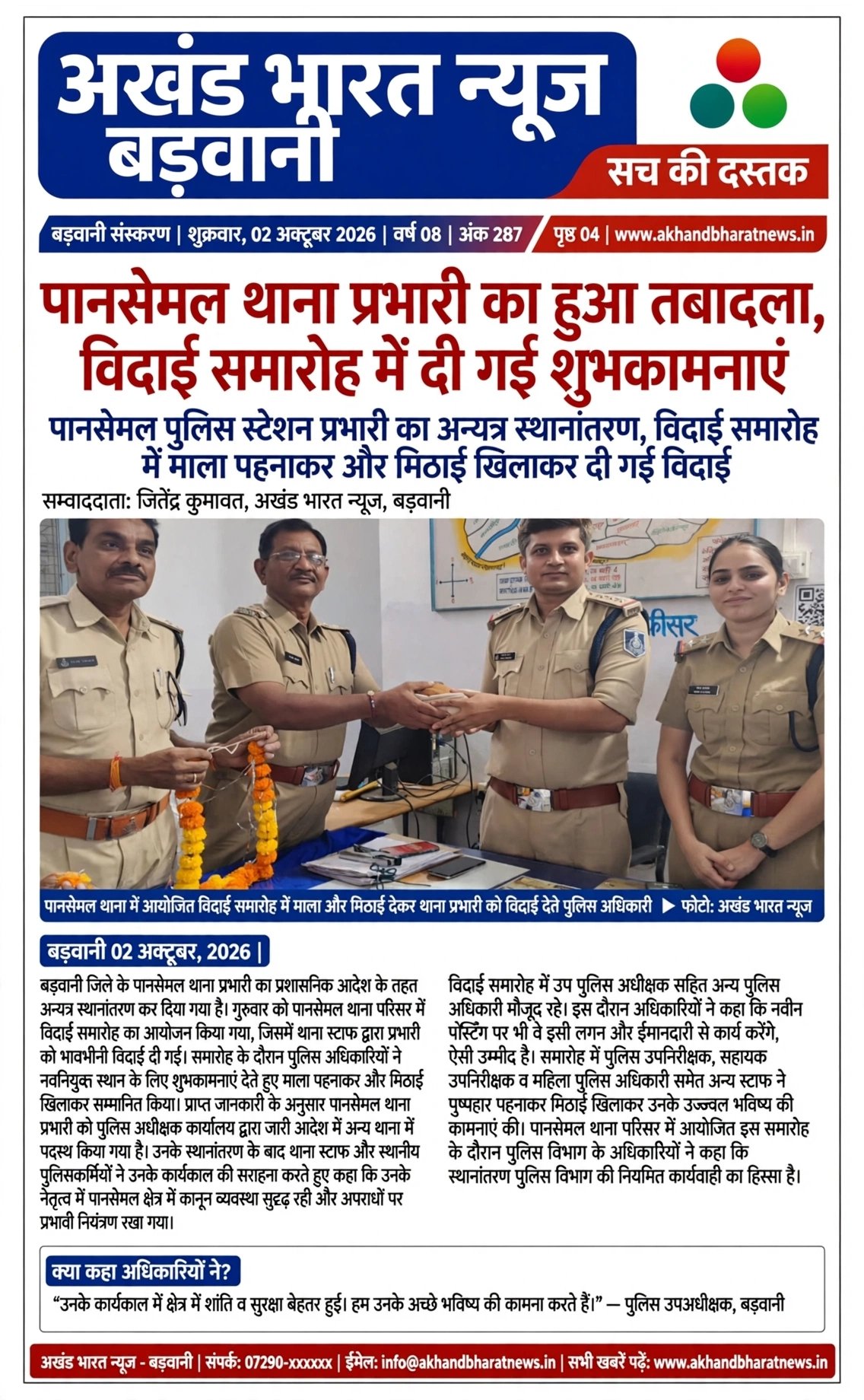 पानसेमल थाना प्रभारी का हुआ था बदला विदाई समारोह में दिए शुभकामनाएं🌹🌷👏