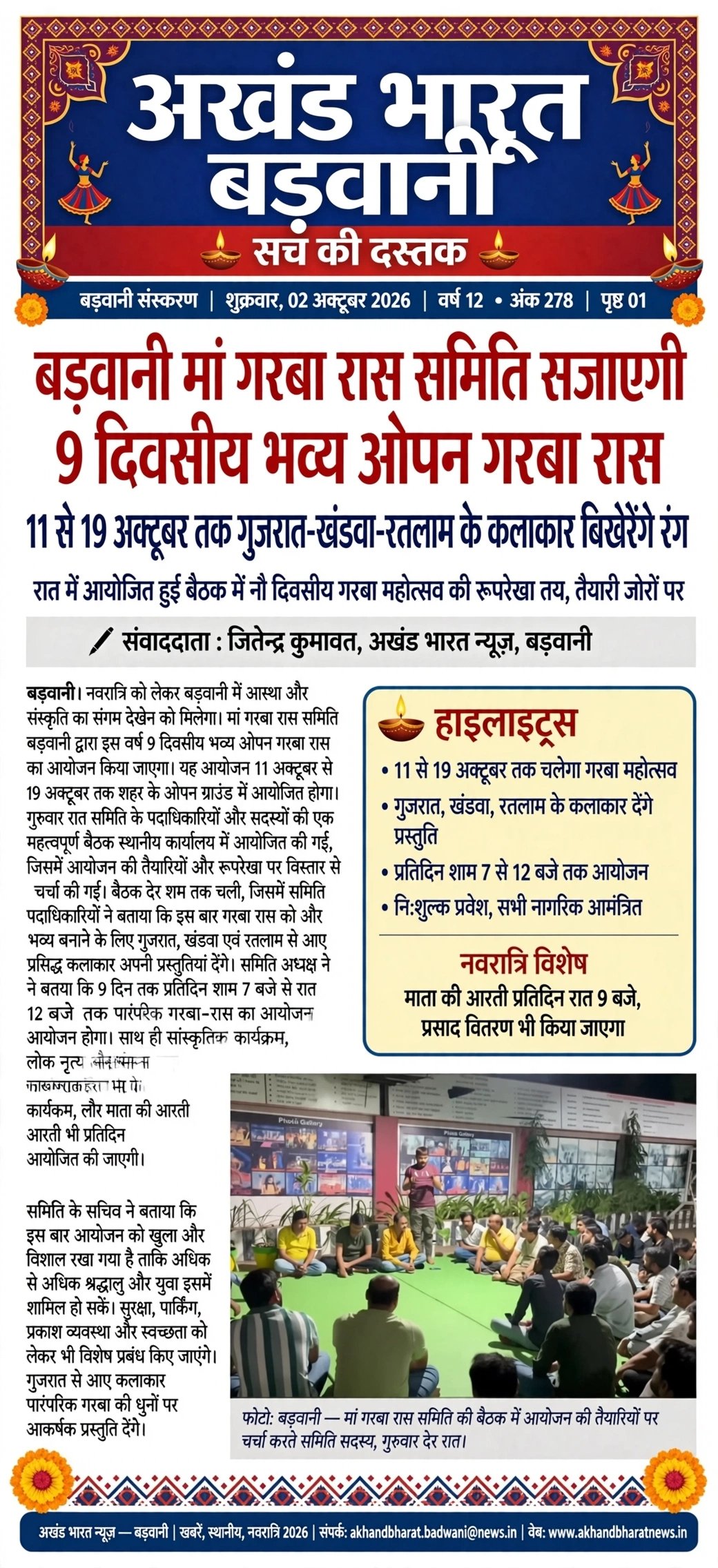 बड़वानी मां गरबा राज समिति सजाएगी, 9 दिवसीय भव्य ओपन गरबा रास ठीक है।बड़वानी मां गरबा राज समिति सजाएगी, 9 दिवसीय भव्य ओपन गरबा रास ठीक है।