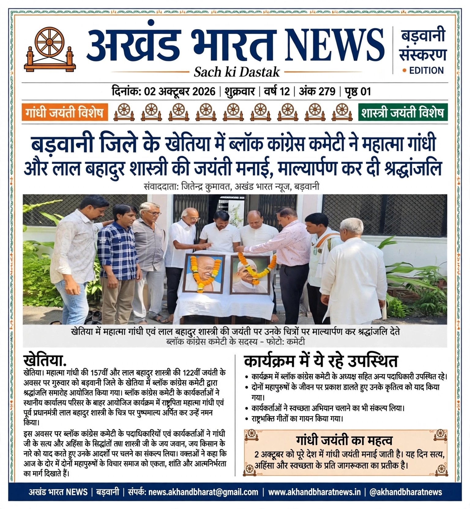 बड़वानी जिले के खेतिया में ब्लॉक कांग्रेस कमेटी ने महात्मा गांधी और लाल बहादुर शास्त्री की जयंती मनाई माल्यार्पण कर दी श्रद्धांजलि।