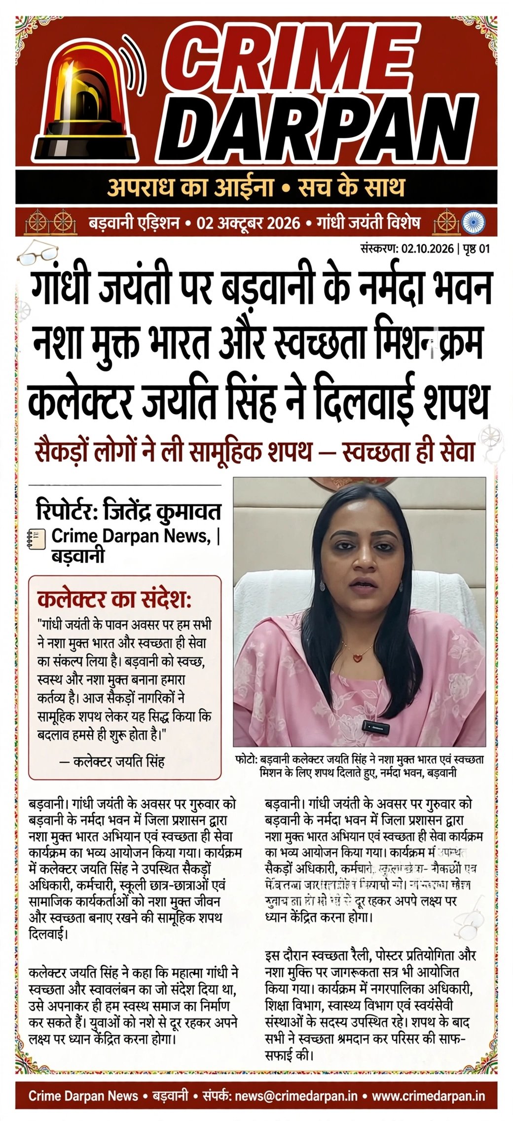 गांधी जयंती बड़वानी के नर्मदा भवन नशा मुक्त भारत और स्वच्छता मिशन क्रम कलेक्टर जयति सिंह ने दिलवाई शपथ।