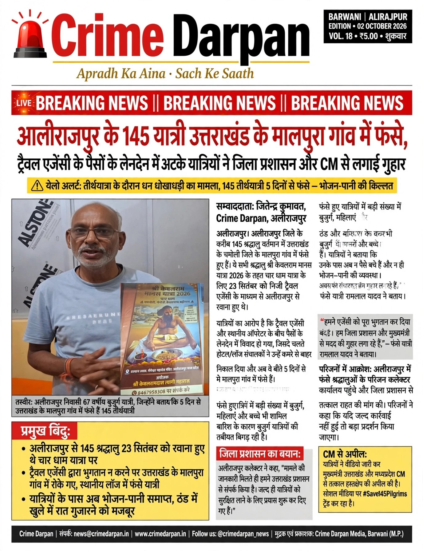 अलीराजपुर के 145 यात्री उत्तराखंड के मालपुर गांव में फंसे।अलीराजपुर के 145 यात्री उत्तराखंड के मालपुर गांव में फंसे।