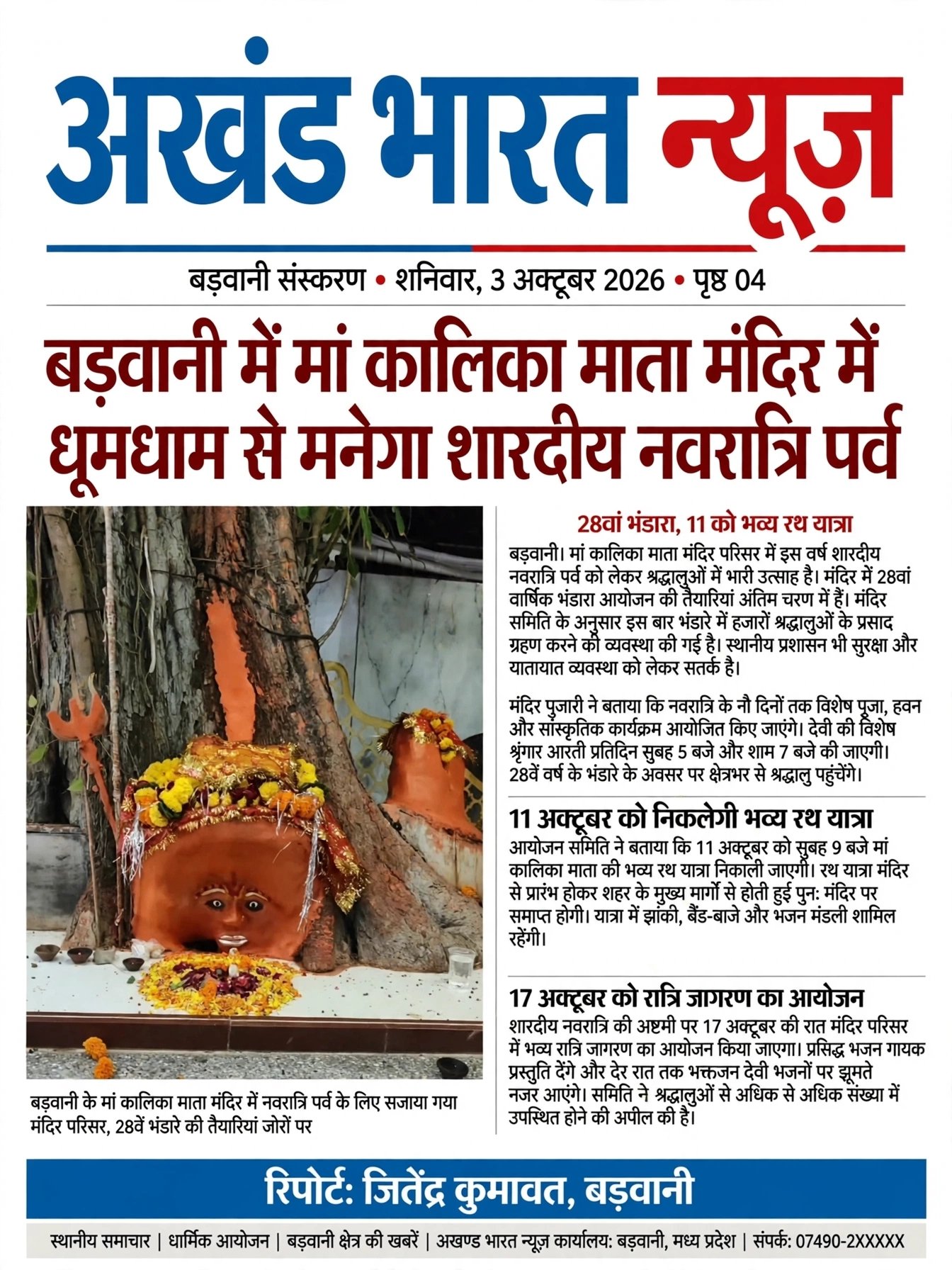 बड़वानी में कालिका मंदिर में धूमधाम से बनेगा शारदीय नवरात्रि पर्व।