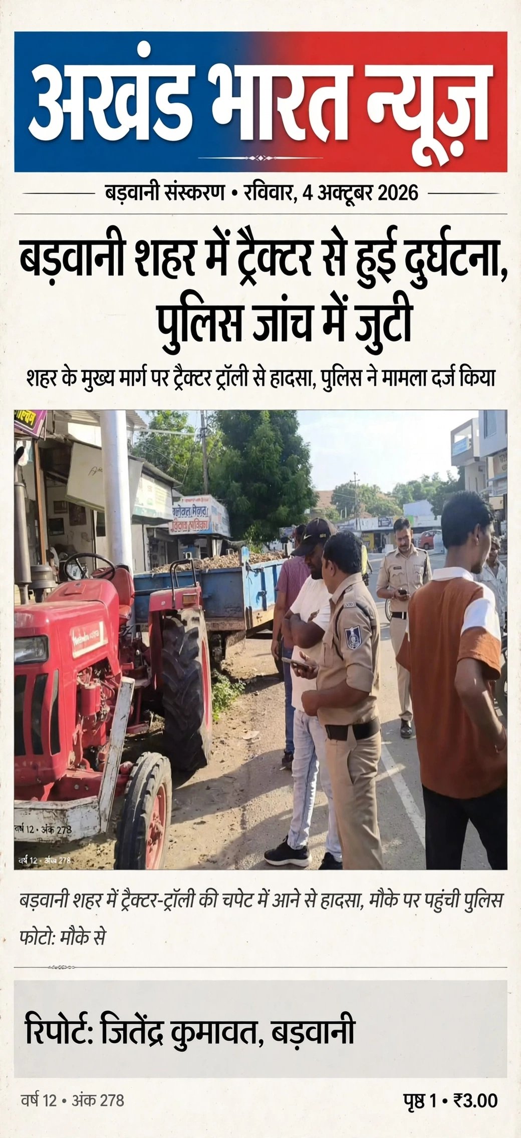 बड़वानी शहर में टैक्टर से हुई दुर्घटना , पुलिस जांच में जुटी।
