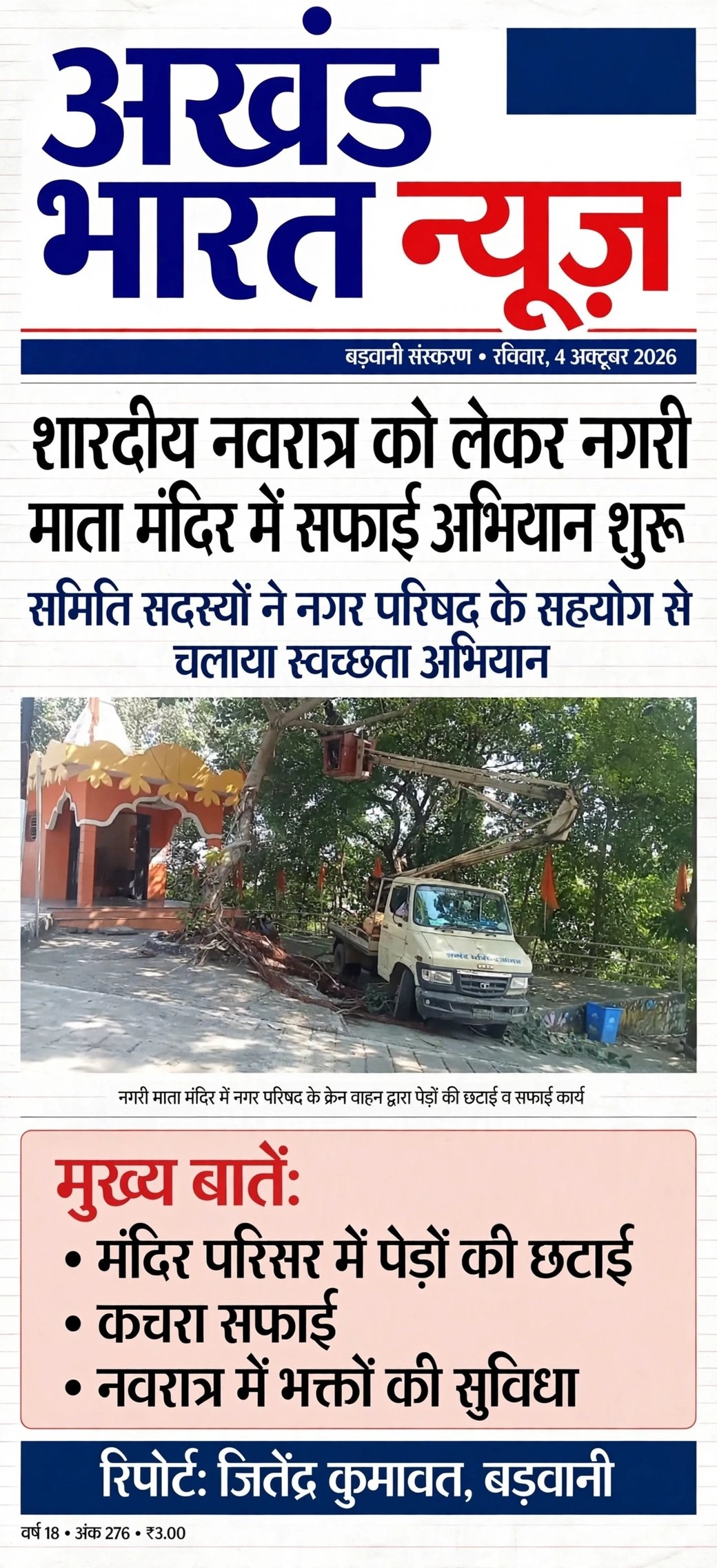 शारदीय नवरात्र को लेकर नगरी माता मंदिर में सफाई अभियान शुरू।