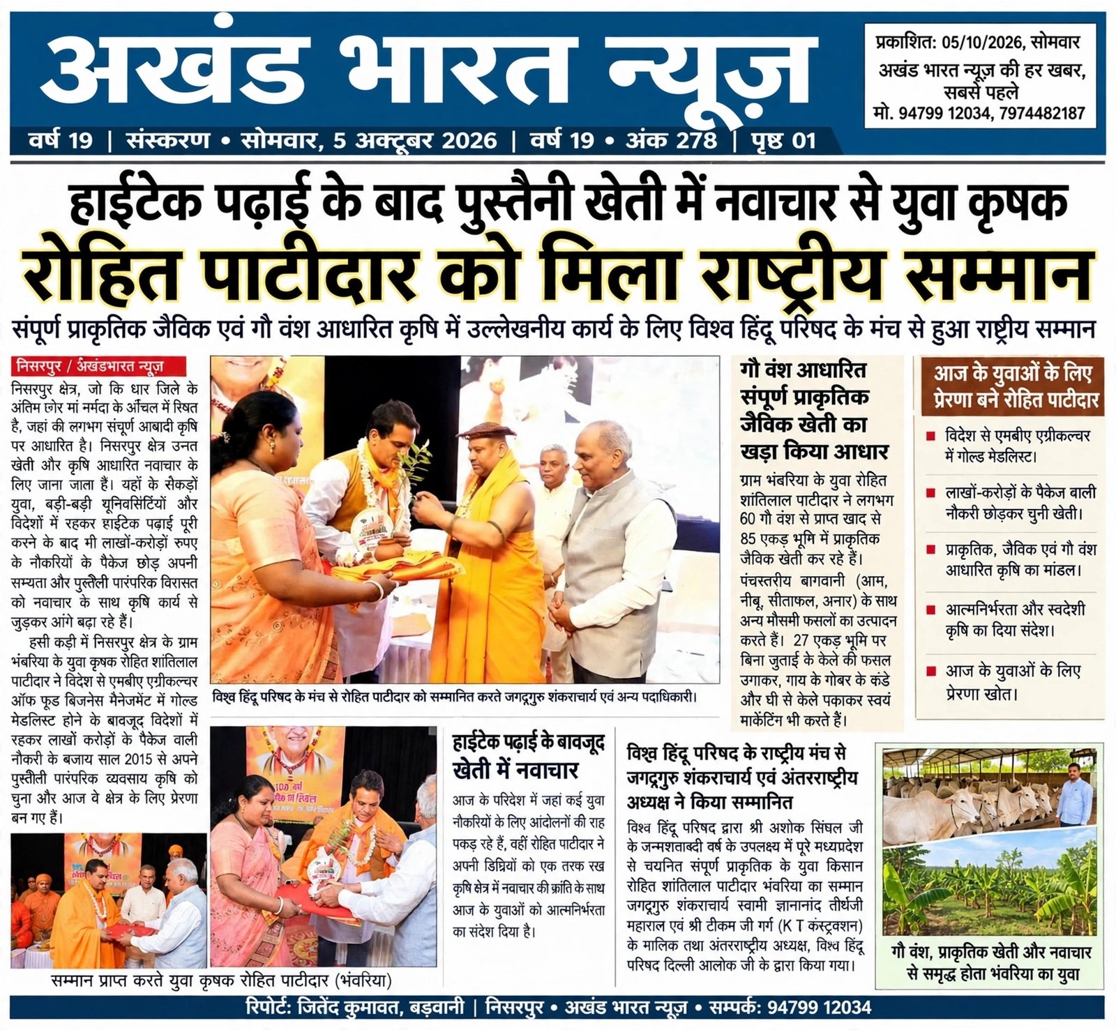 हाईटेक पढ़ाई के बाद उसे पुश्तैनी,खेती में नवाचार से युवा कृषक रोहित पाटीदार को मिला राष्ट्रीय सम्मान।