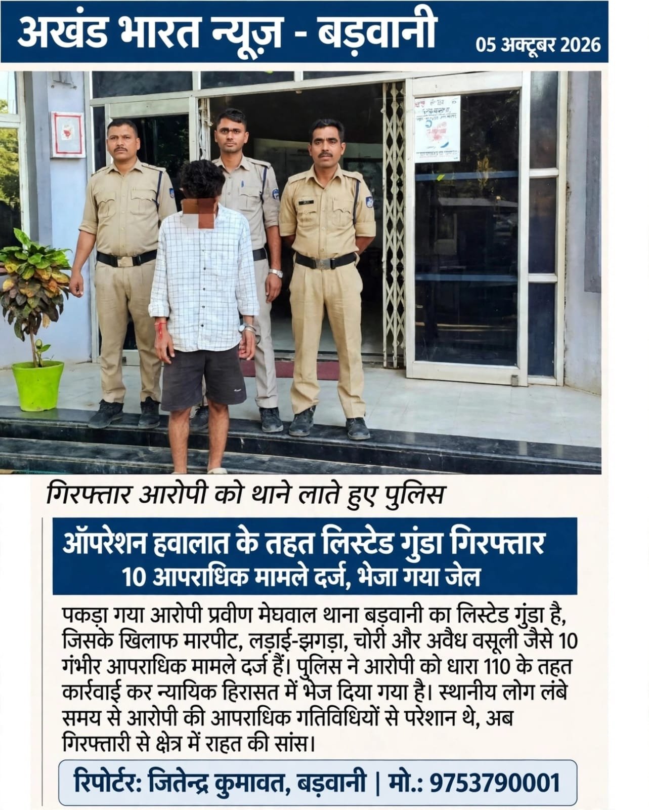 ऑपरेशन हवा लात के तहत लिस्टेड गुंडा गिरफ्तार 10 अपराधी मामले दर्ज भेजा गया जेल।
