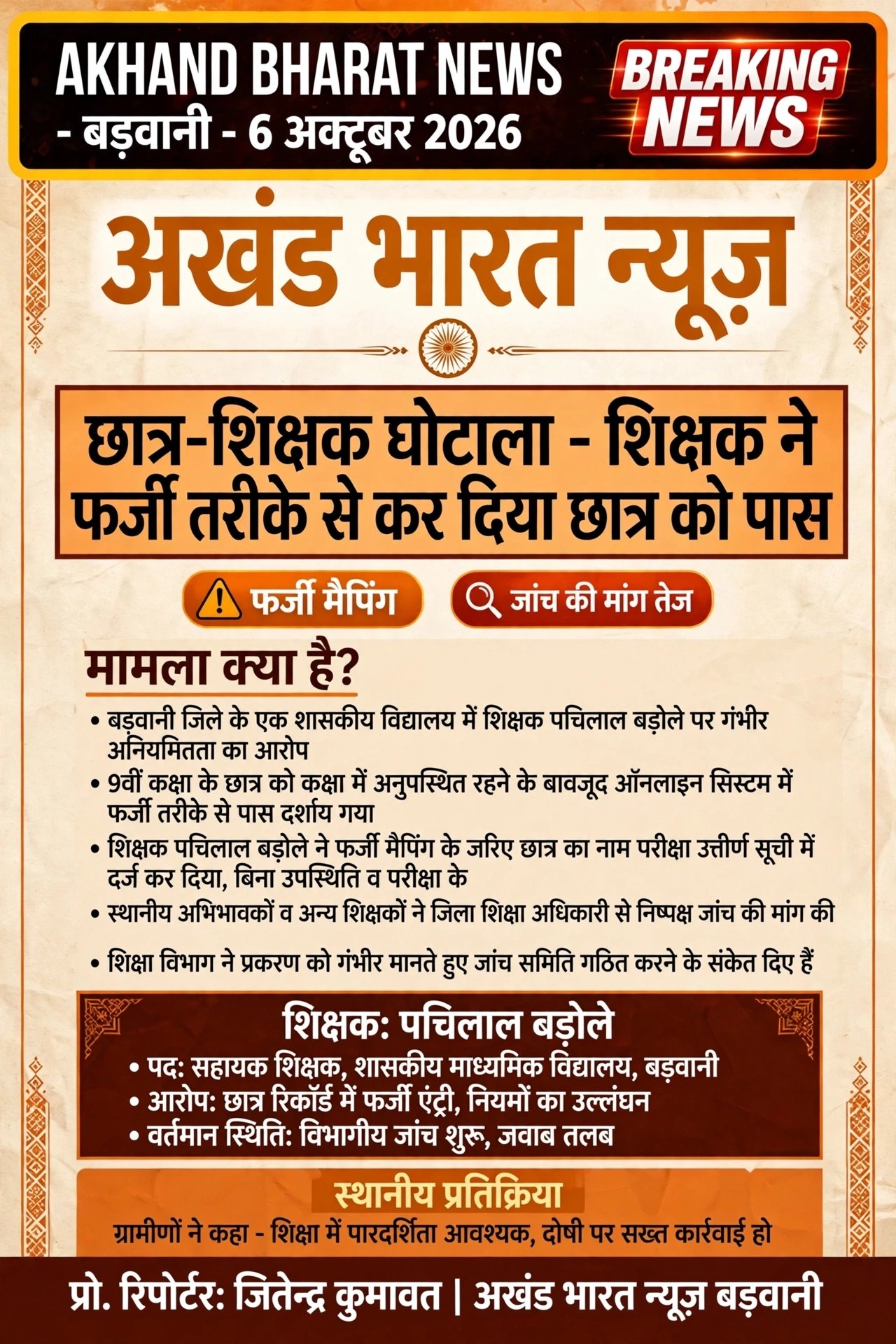 छात्र शिक्षक घोटाला शिक्षक ने फर्जी तरीके से कर दिया छात्रको पास।