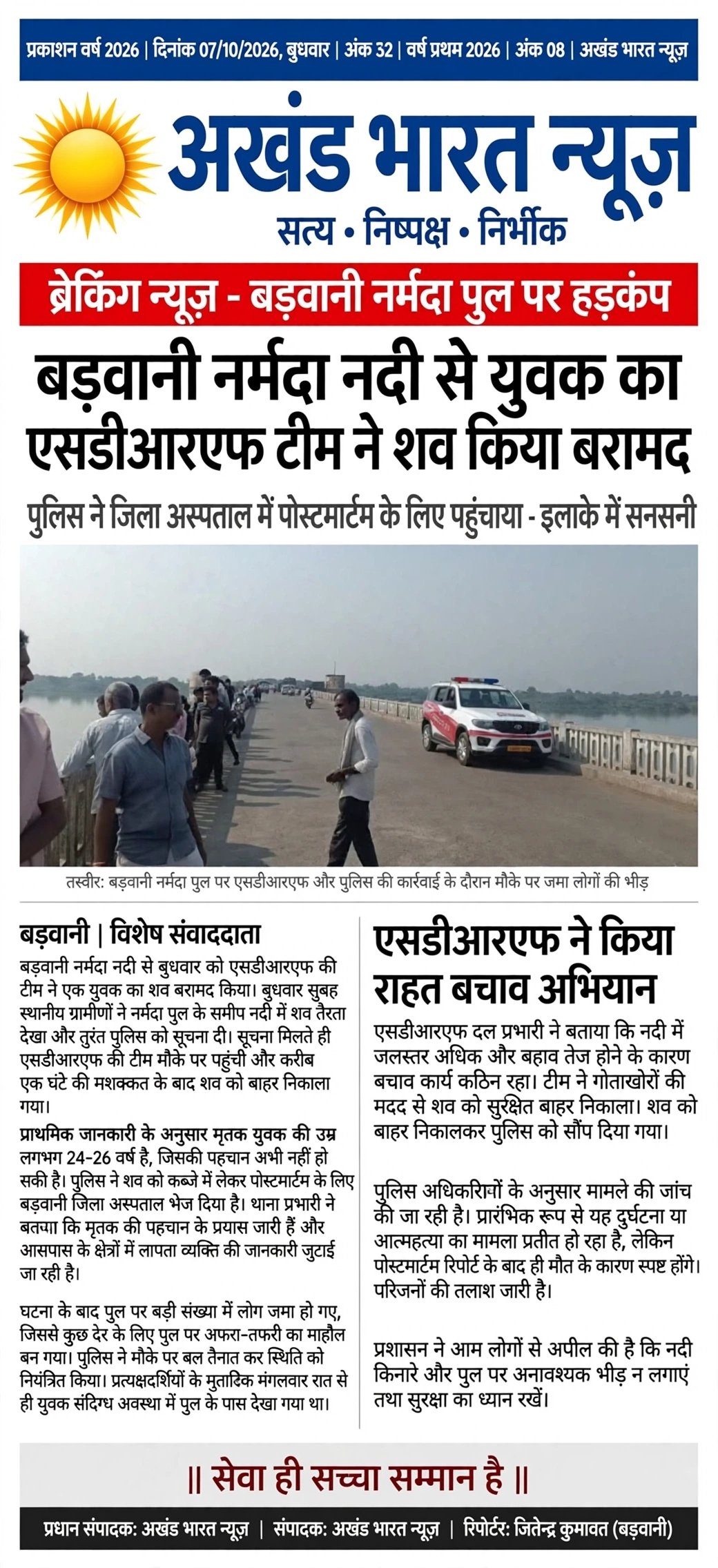 बड़वानी नर्मदा नदी से, युवक का ऐश डीआर,एफ,टीम ने शव, किया बरामद‌।