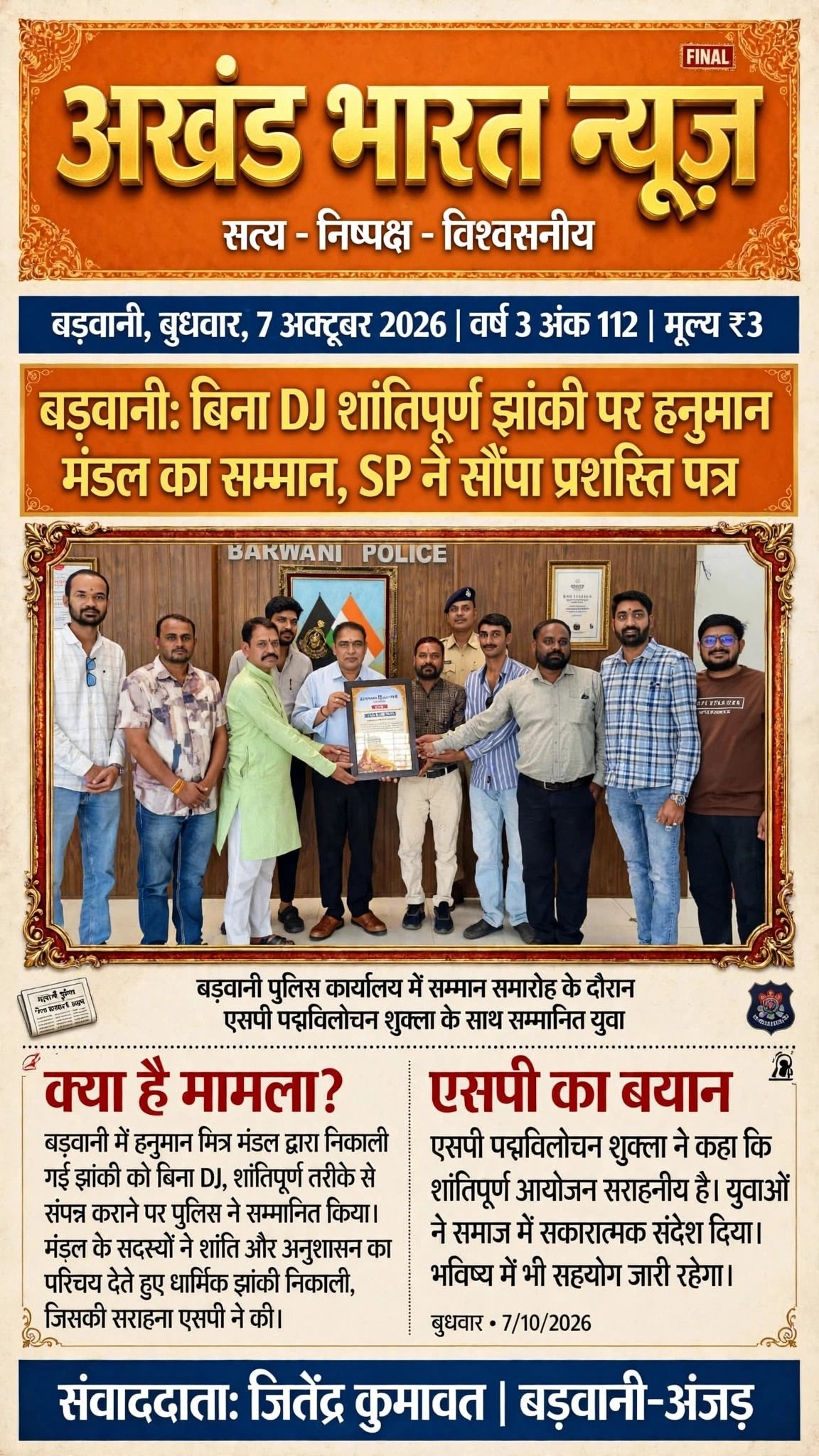 बड़वानी बिना डीजे शांतिपूर्वक झांकी पर हनुमान मण्डल का सम्मान,s,p, ने सोफा प्रशंसा पत्र।
