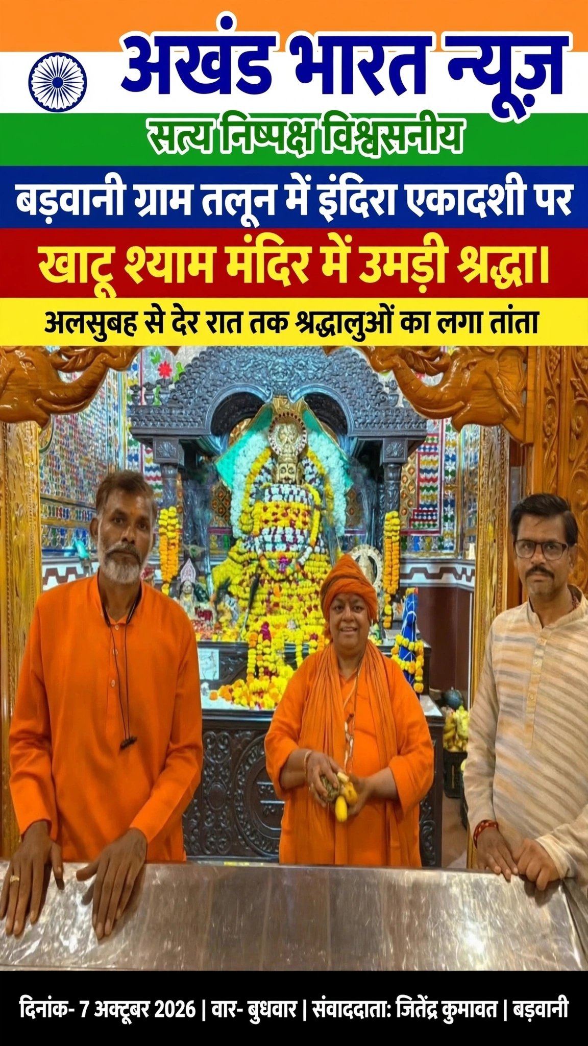 बड़वानी,, तलून के खाटू श्याम जी मंदिर में उमड़ा आस्था का सेलाब।