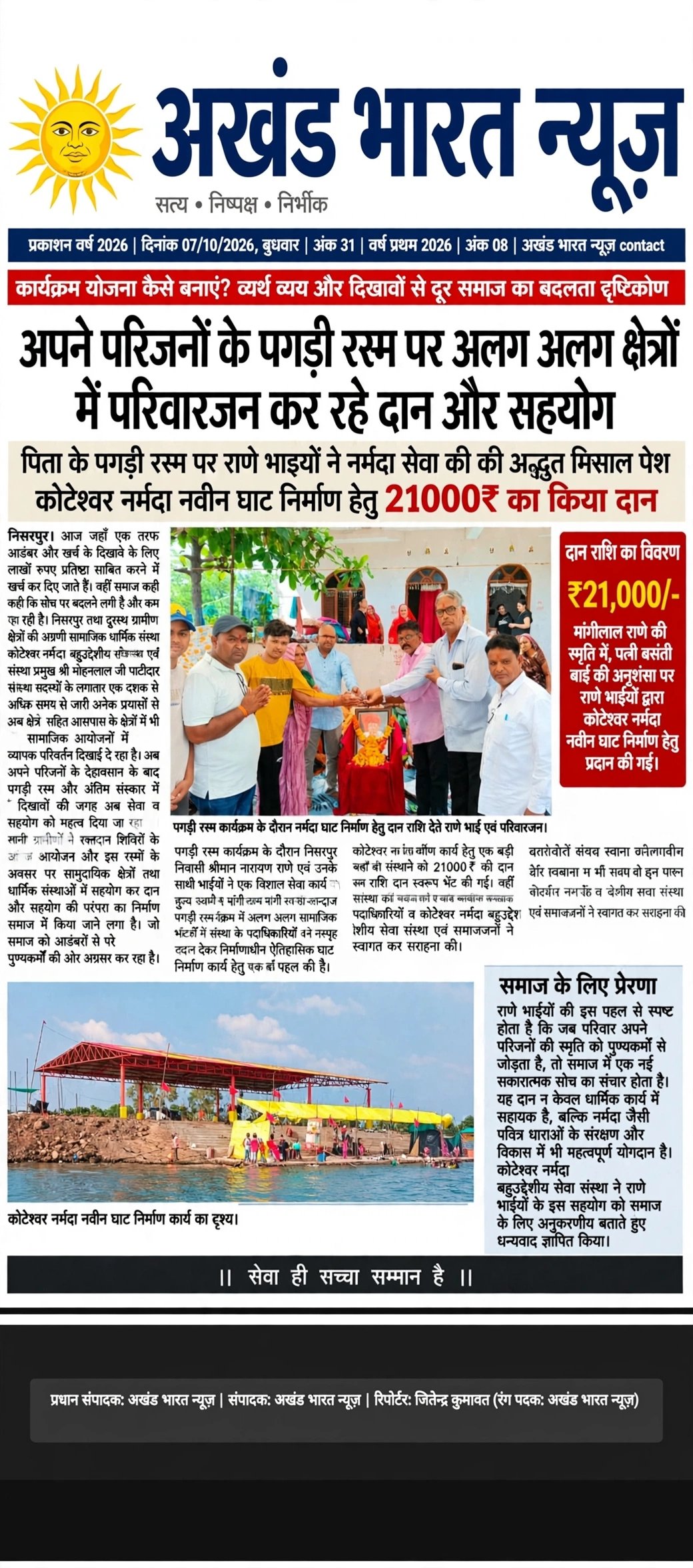 आपने परिजनों के पगड़ी रस्म पर अलग अलग क्षेत्रों में, परिवारजन कर रहे दान और सहयोग।