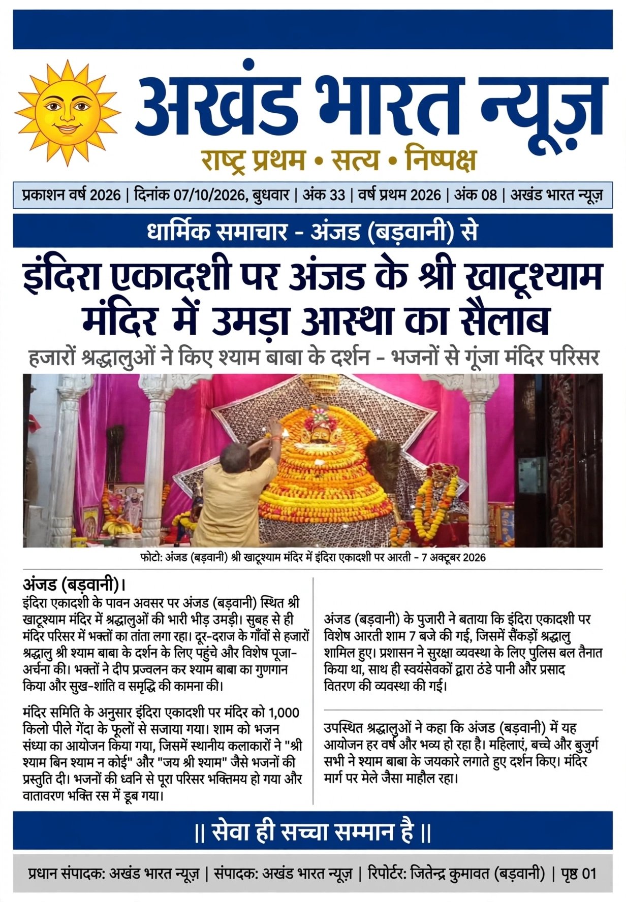 इंदिरा एकादशी पर अंजड़ के श्री खाटू श्याम मंदिर में उमड़ा आस्था का सेलाब।