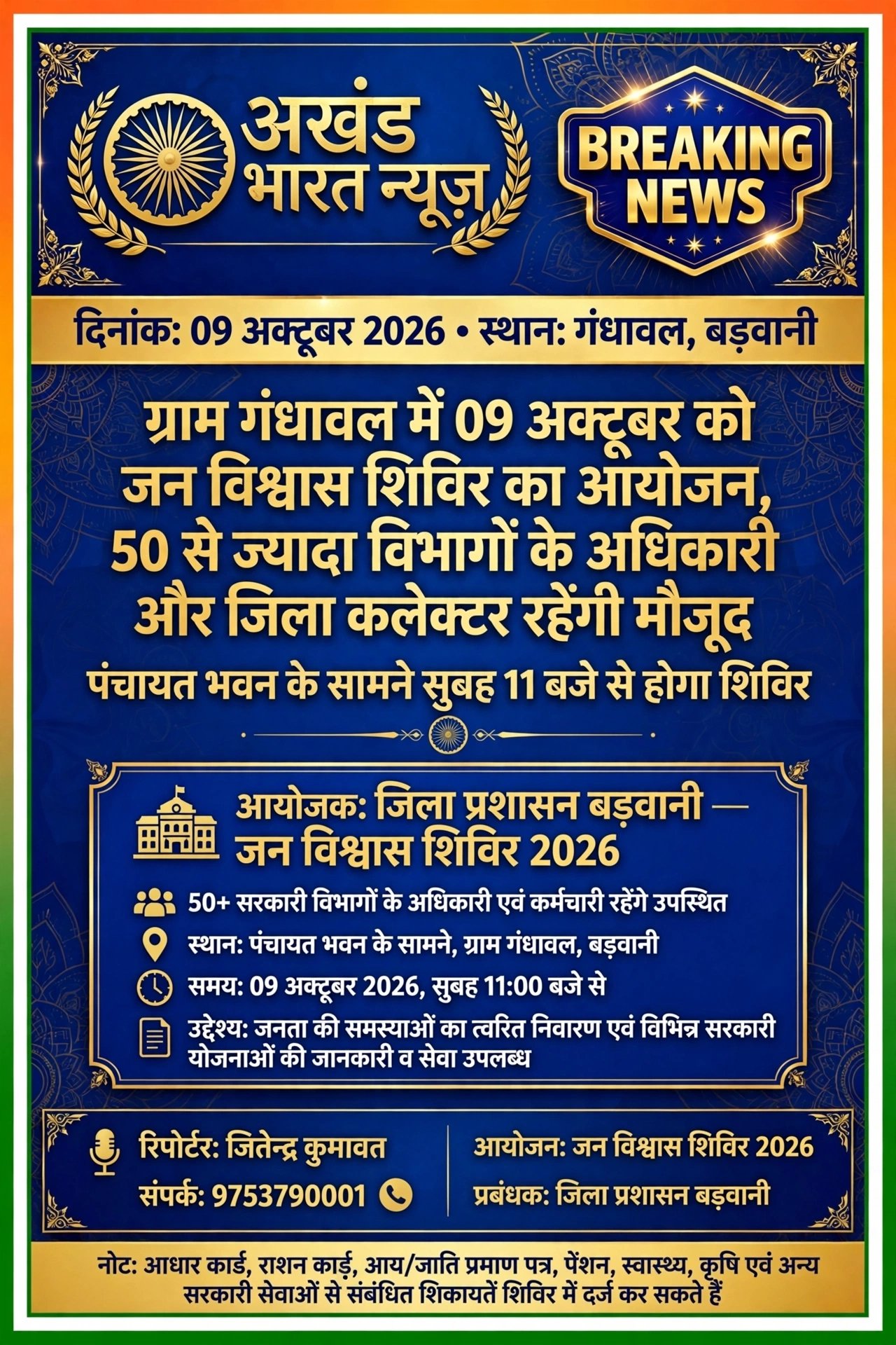 ग्राम, गंधावल, में 09, अक्टूबर को जन विश्वास शिविर का आयोजन 50 से ज्यादा विभागों के अधिकार और जिला कलेक्टर मेंम जयति सिंह मौजूद रहेगी।