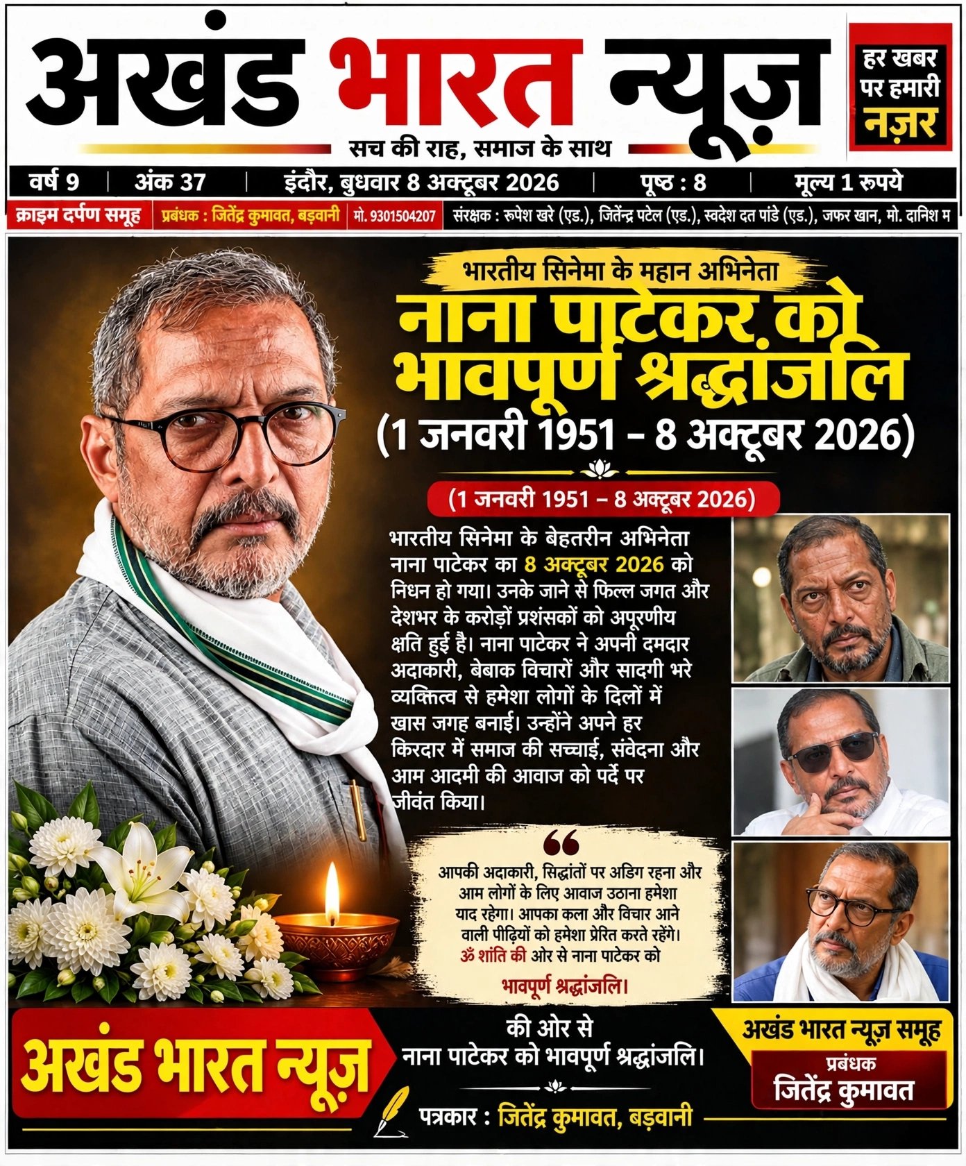 नाना पाटेकर को भावपूर्ण श्रद्धांजलि🌹🌹🌹👏