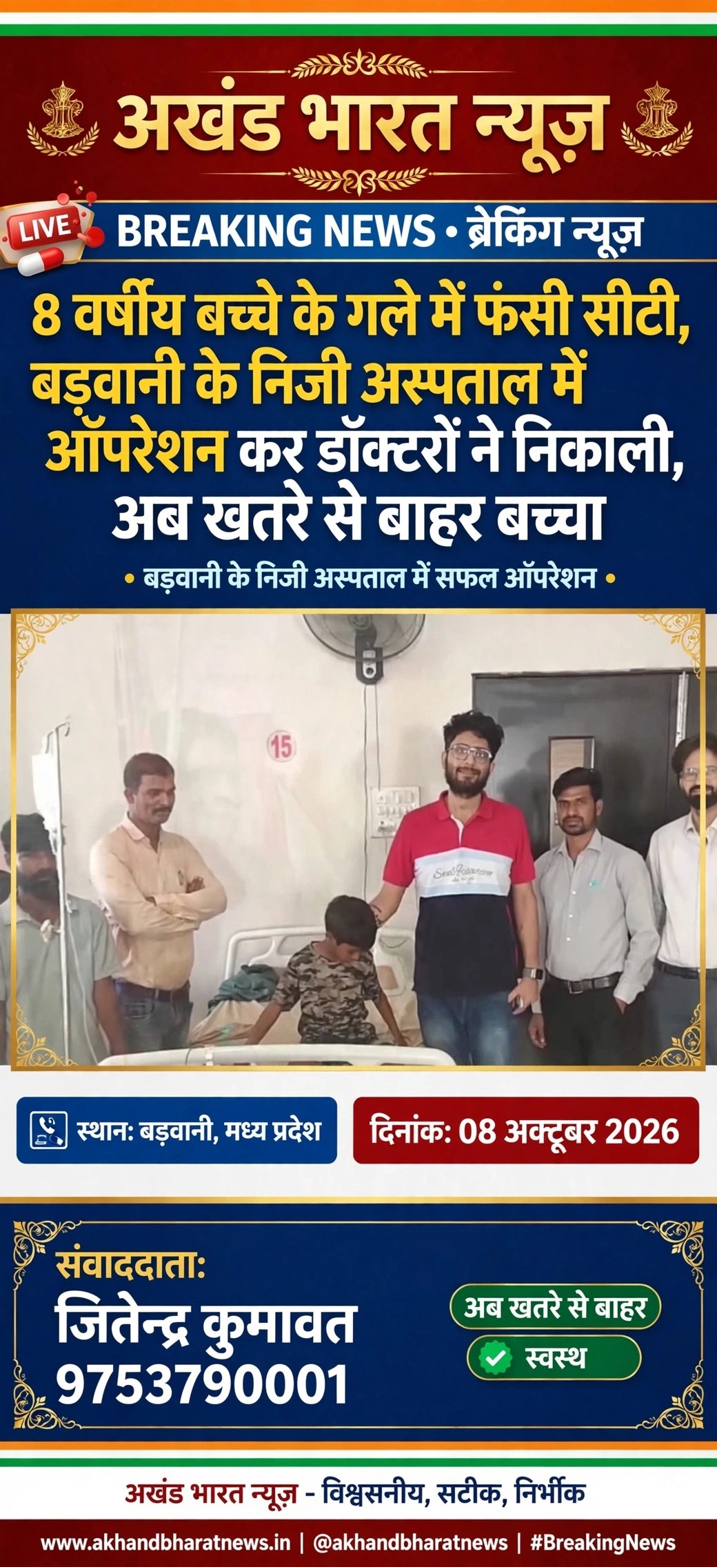 8, वर्षीय बच्चे के गले में फंसी सीटी बड़वानी के निजी अस्पताल में ऑफरेसन कर डाक्टरों ने निकली अब खतरे से बाहर बच्चा।