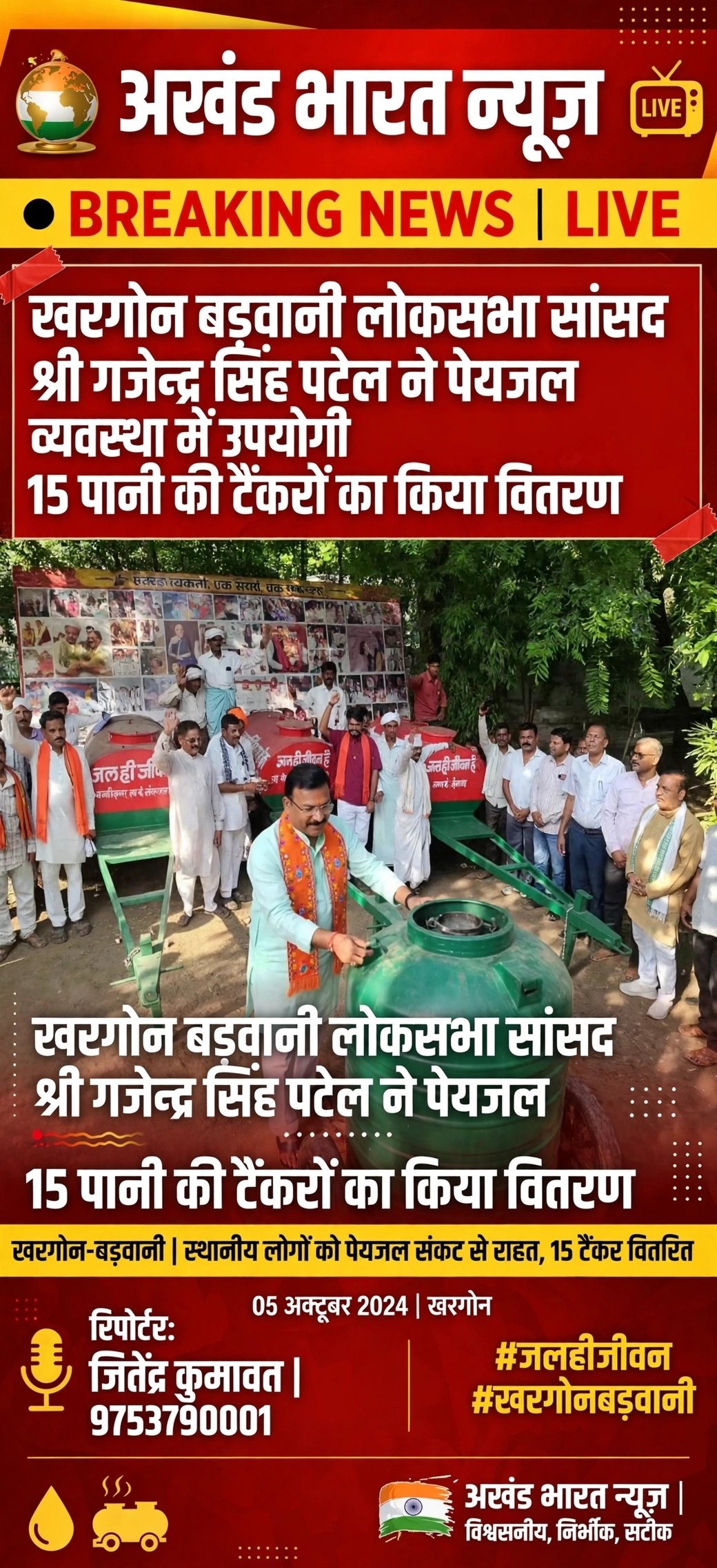 खरगोन बड़वानी लोकसभा सांसद श्री गजेंद्र सिंह पटेल ने पेय जलव्यवस्था में उपयोगि,15,पानी के टैंकरों का किया वितरण।