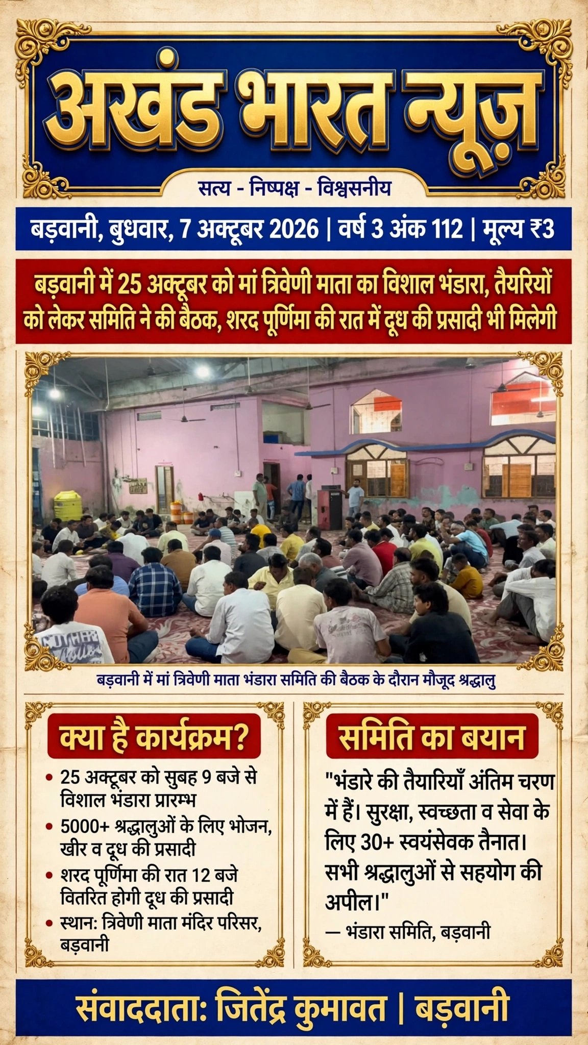 बड़वानी में 25 अक्टूबर को माँ त्रिवेणी माता का विशाल भंडारा तैयारीयोग्य को लेकर समिति ने की बैठक शरद पूर्णिमा की रात में दूध की प्रसादी की मिलेगी।