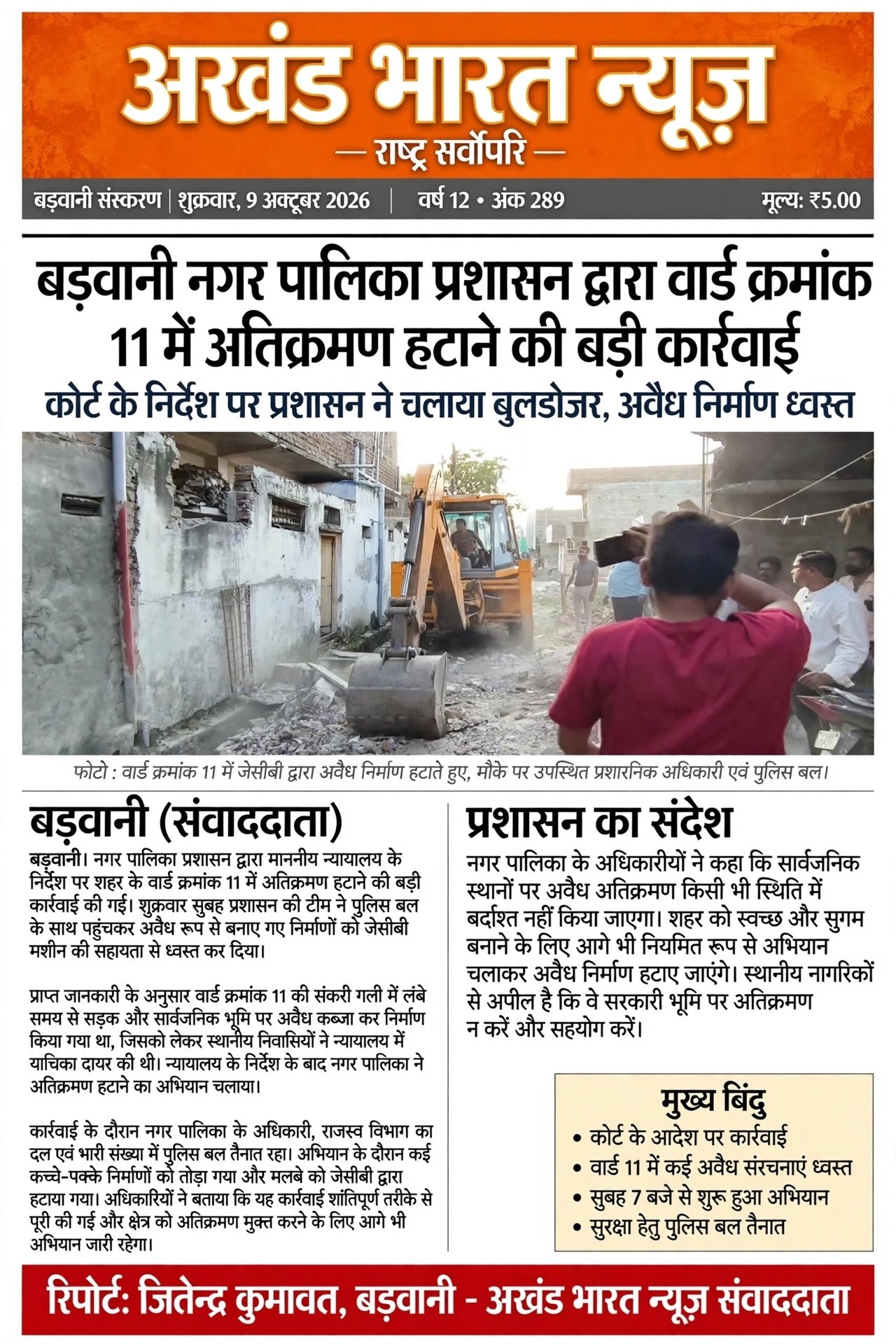 बड़वानी नगर पालिका प्रशासन द्वारा वार्ड क्रमण 11 में अतिक्रमण हटाने की बड़ी कार्रवाई।