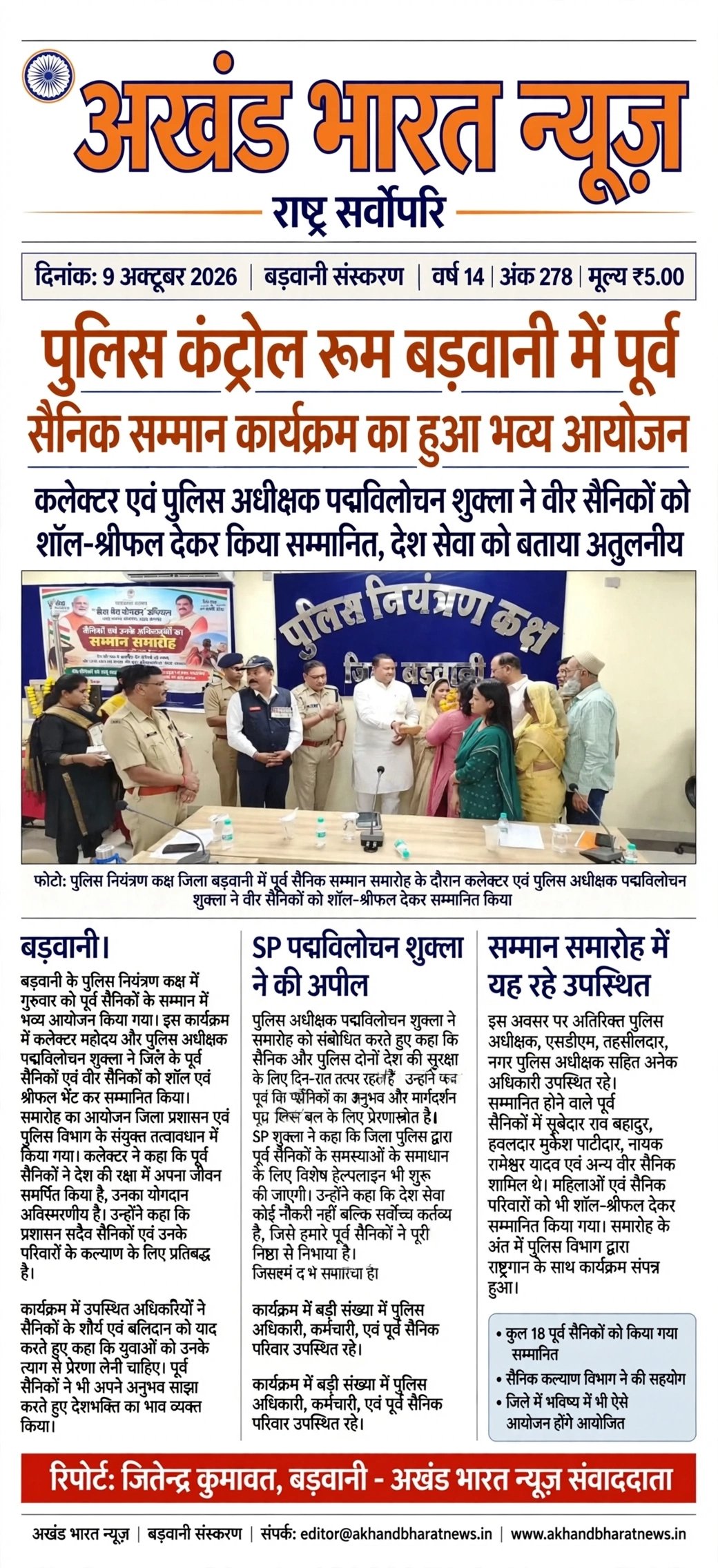 पुलिस कंट्रोल रूम बड़वानी में पूर्व सैनिक सम्मान कार्यक्रम का हुआ भव्य आयोजन।कलेक्टर एवं पुलिस अधीक्षक पद्म विभूषण शुक्ला ने वीर सैनिकों को शाल श्रीफल देकर किया सम्मानित देश सेवा क