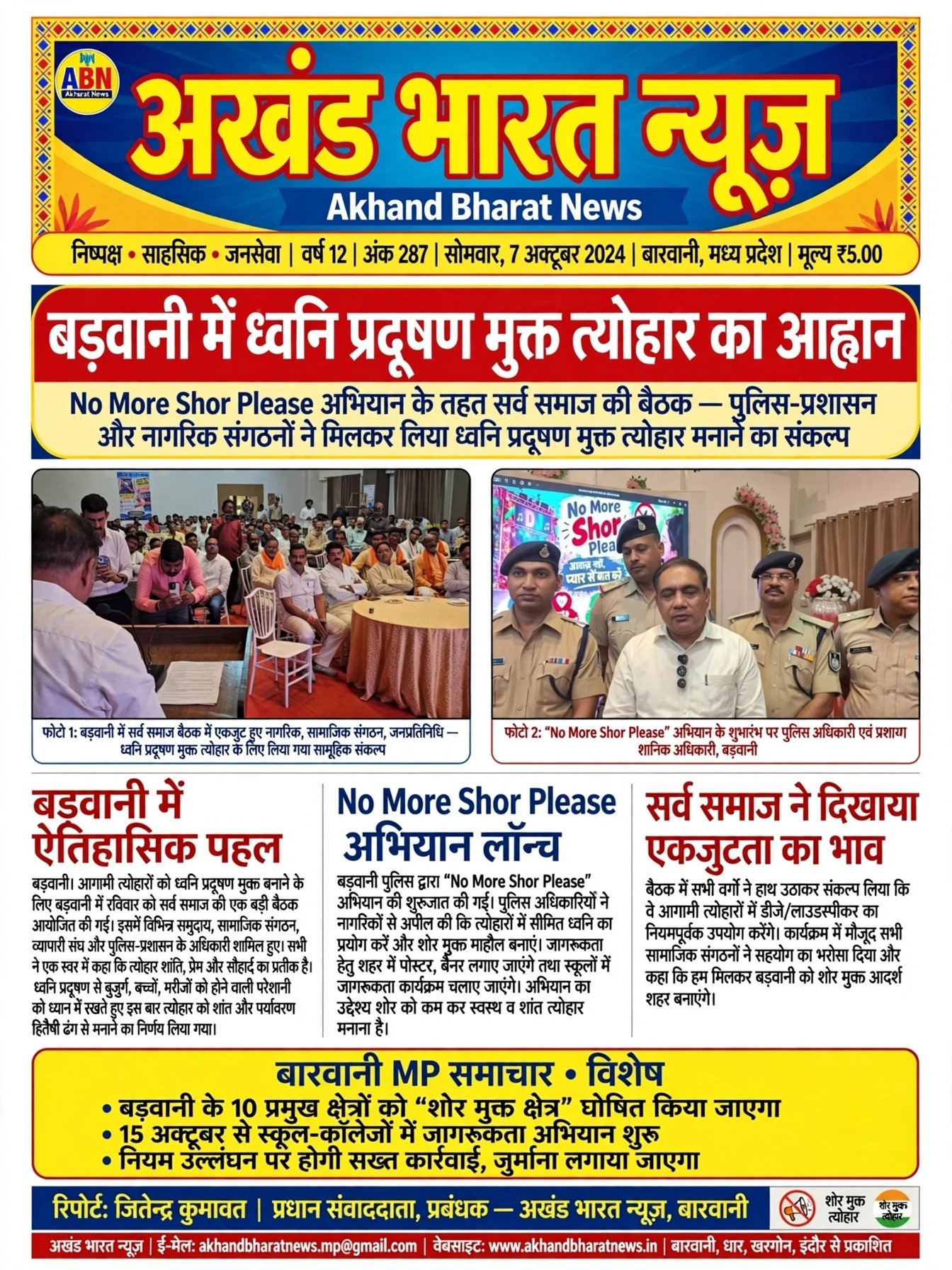 बड़वानी में ध्वनि प्रदूषण मुक्त त्योहार का आह्वान। बड़वानी में ऐतिहासिक पहल सर्व समाज,दिखाए एक जुटता का भाव।