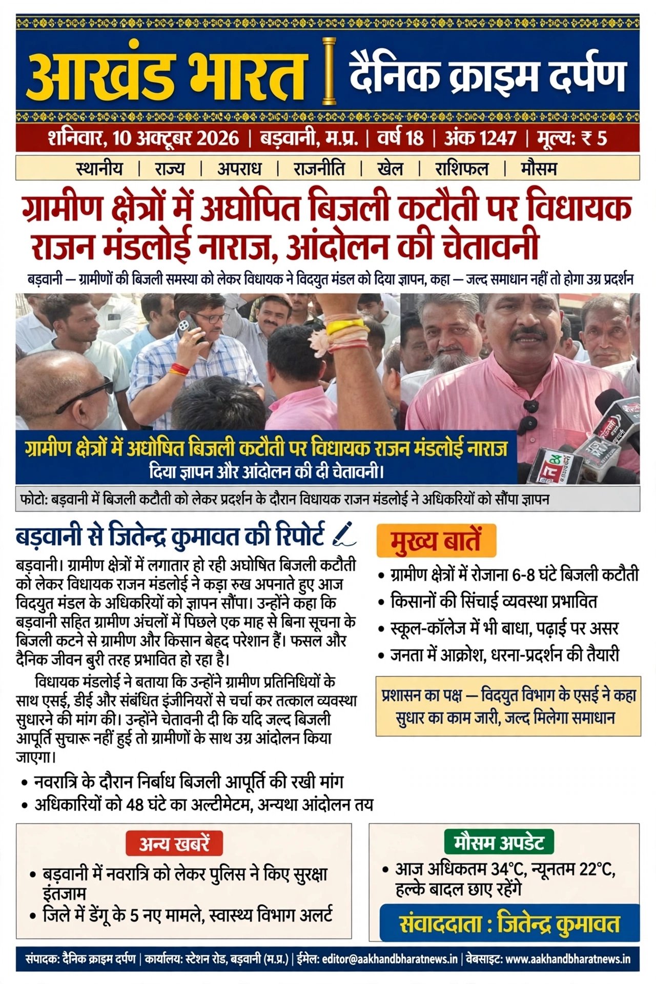 ग्रामीण क्षेत्रों में अघोषित बिजली कटौती पर विधायक राजन मंडलोई नाराज आंदोलन की चेतावनी।