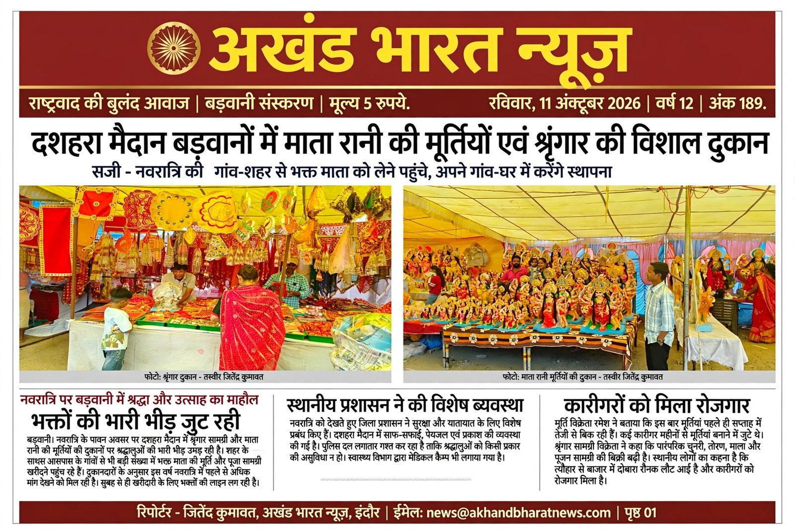 दशहरा मैदान बड़वानी में माता रानी की मूर्तियों एवं श्रृंगार की विशाल दुकाने लगी।