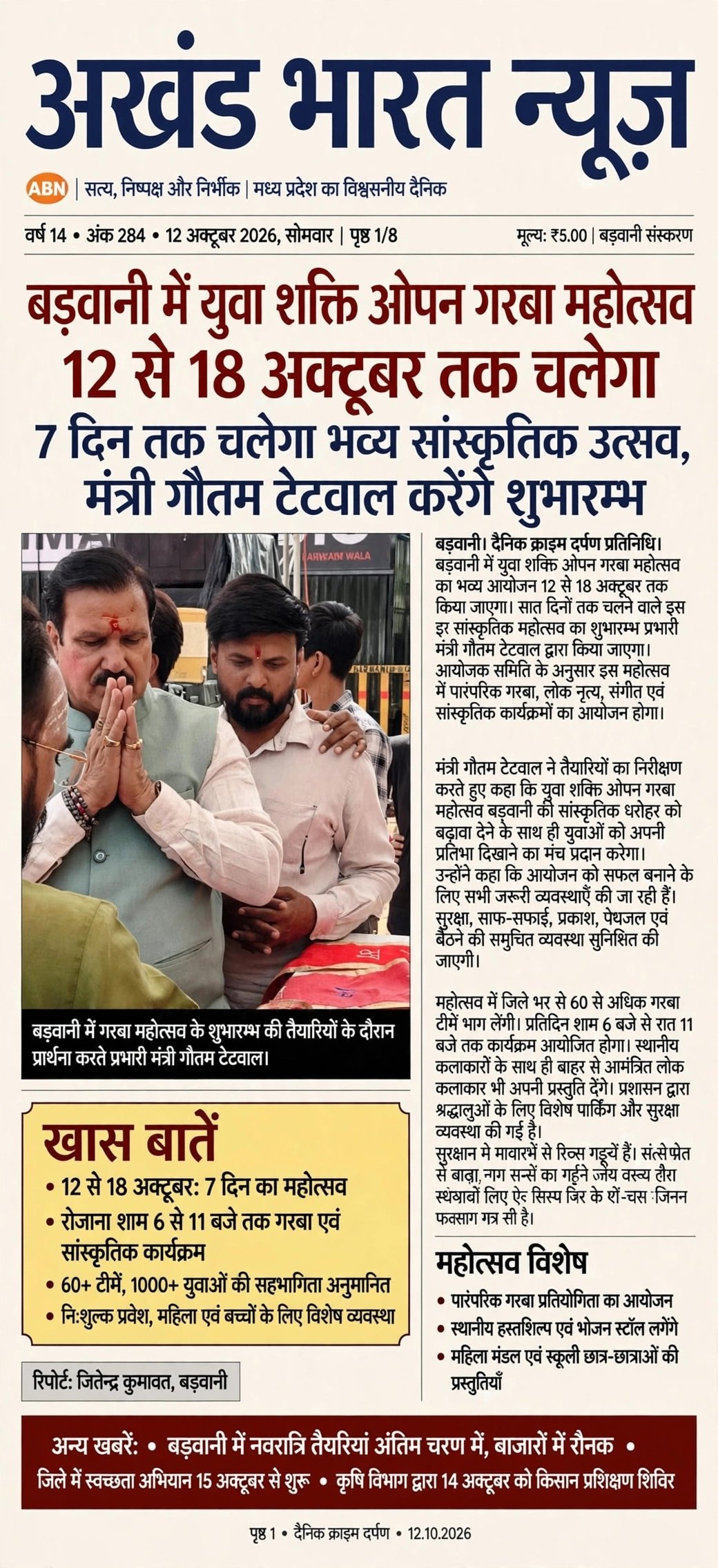 बड़वानी में युवा शक्ति ओपन गरबा महोत्सव 12 से 18 अक्टूबर तक चलेगा