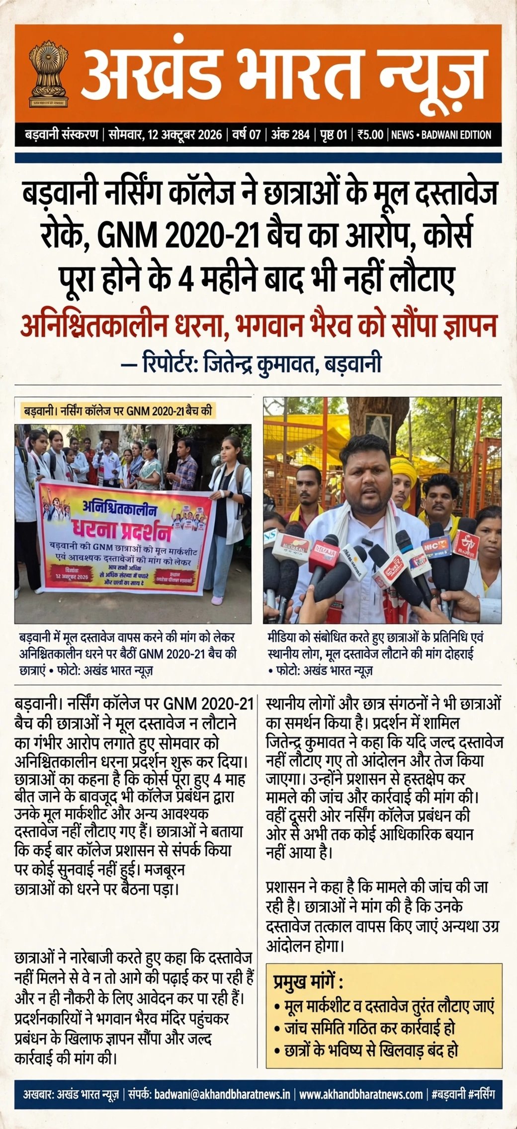 बड़वानी नर्सिंग कॉलेज में छात्रों के मूल दस्तावेज रोकेgnm,2020.. 21बेच का आरोफ, कोर्स, पूरा होने के 4महीने बाद भी नही लौटाये,, अनिश्चित कालीन धरना, भगवान भैरव को सोपा,ज्ञापन