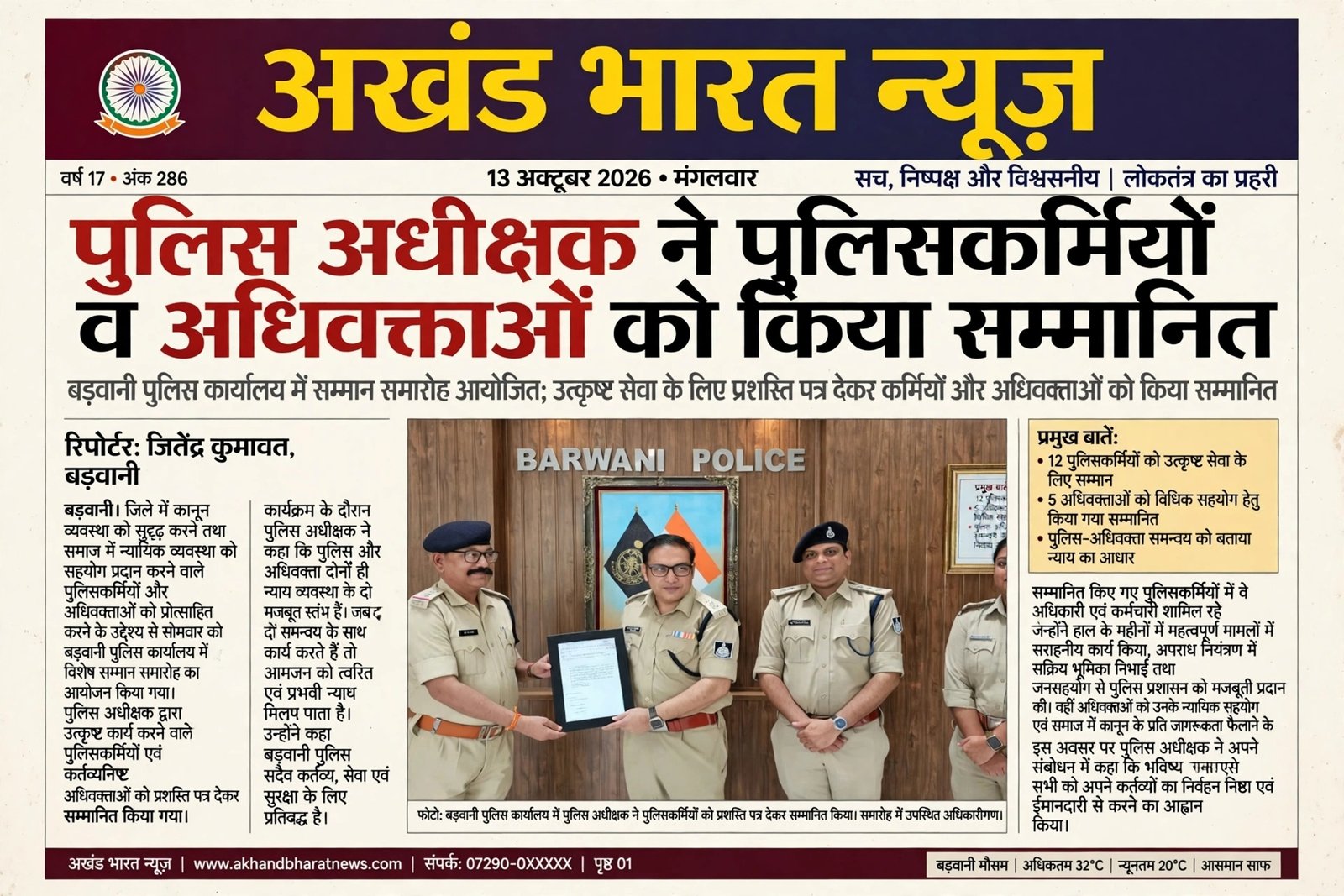 पुलिस अधीक्षक ने पुलिसकर्मियों व आदिवाक्ताओं को किया सम्मानित।