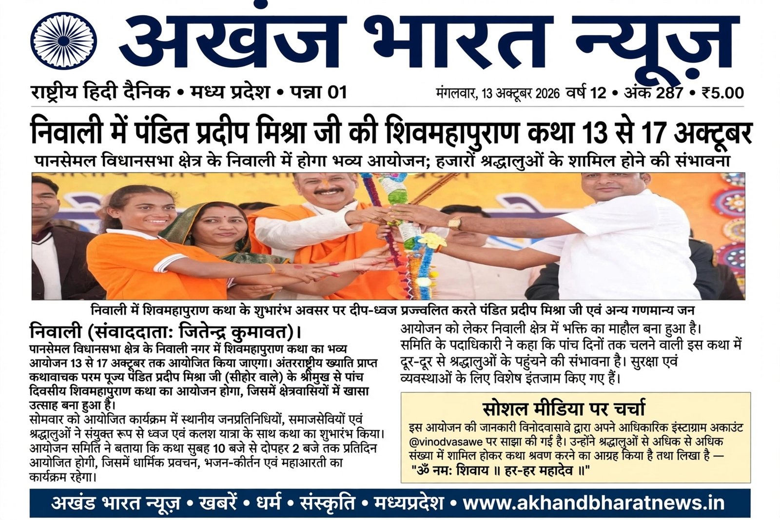 निवाली में पंडित प्रदीप मिश्रा जी की शिव महापुराण कथा 13 से 17 अक्टूबर।