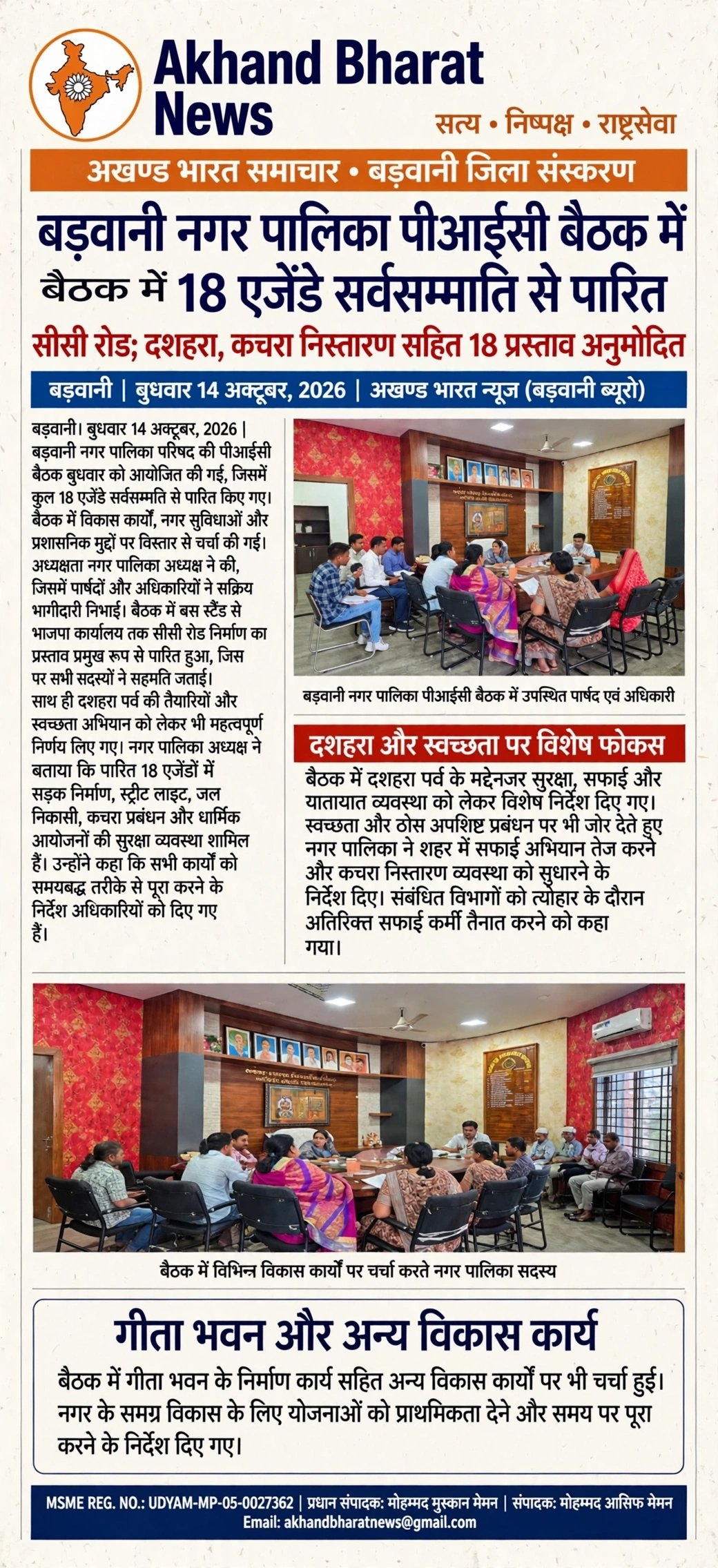 बड़वानी नगर पालिका पी , आई,सी, बेठक , बेठक में 18, एजेडे सर्वसम्मति से पारित
