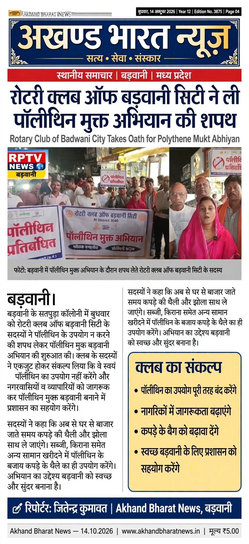 रोटरी क्लब ऑफ बड़वानी सिटी ने ली पॉलिथीन मुक्त अभियान की शपथ।