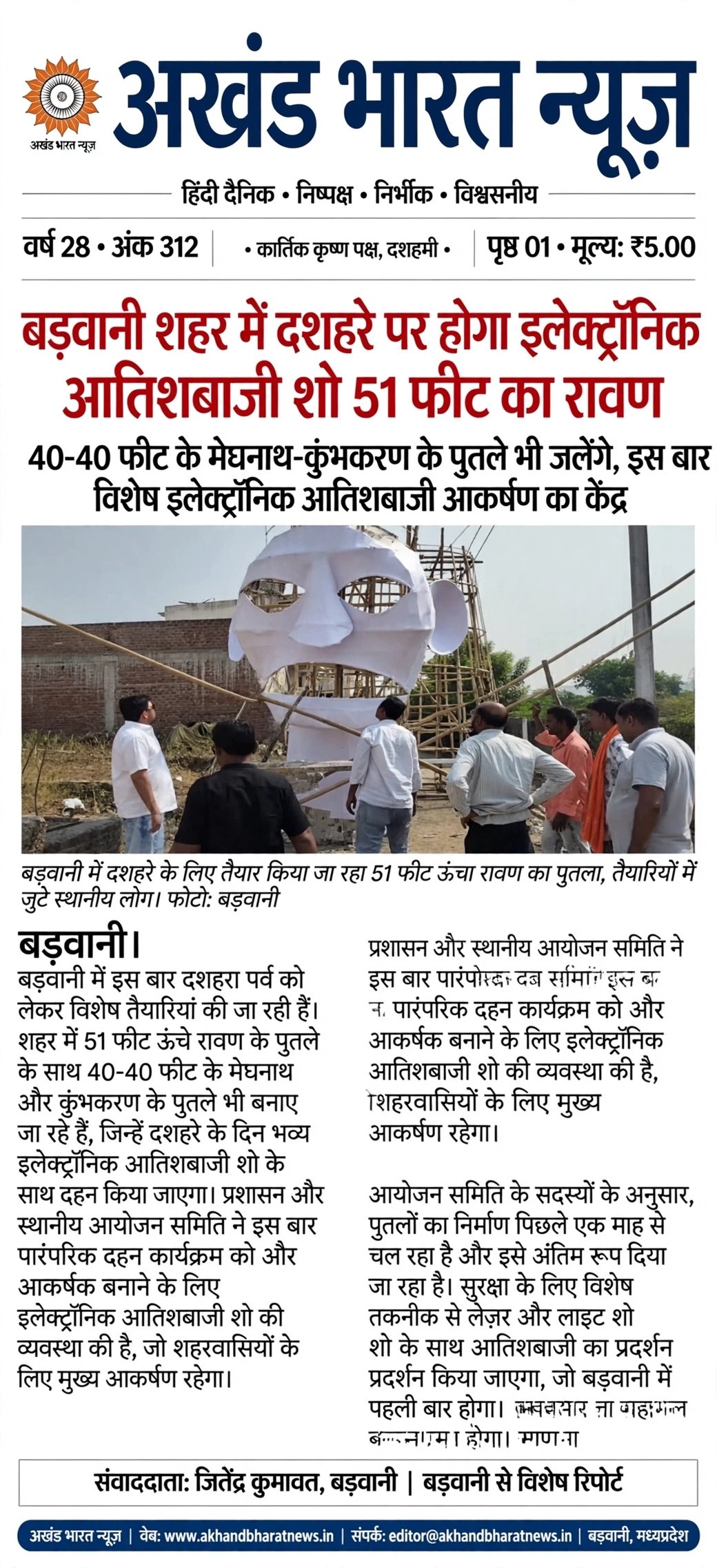 बड़वानी शहर में दशहरे पर होगा इलेक्ट्रॉनिक आतिशबाजी शो 51 फीट का रावण।