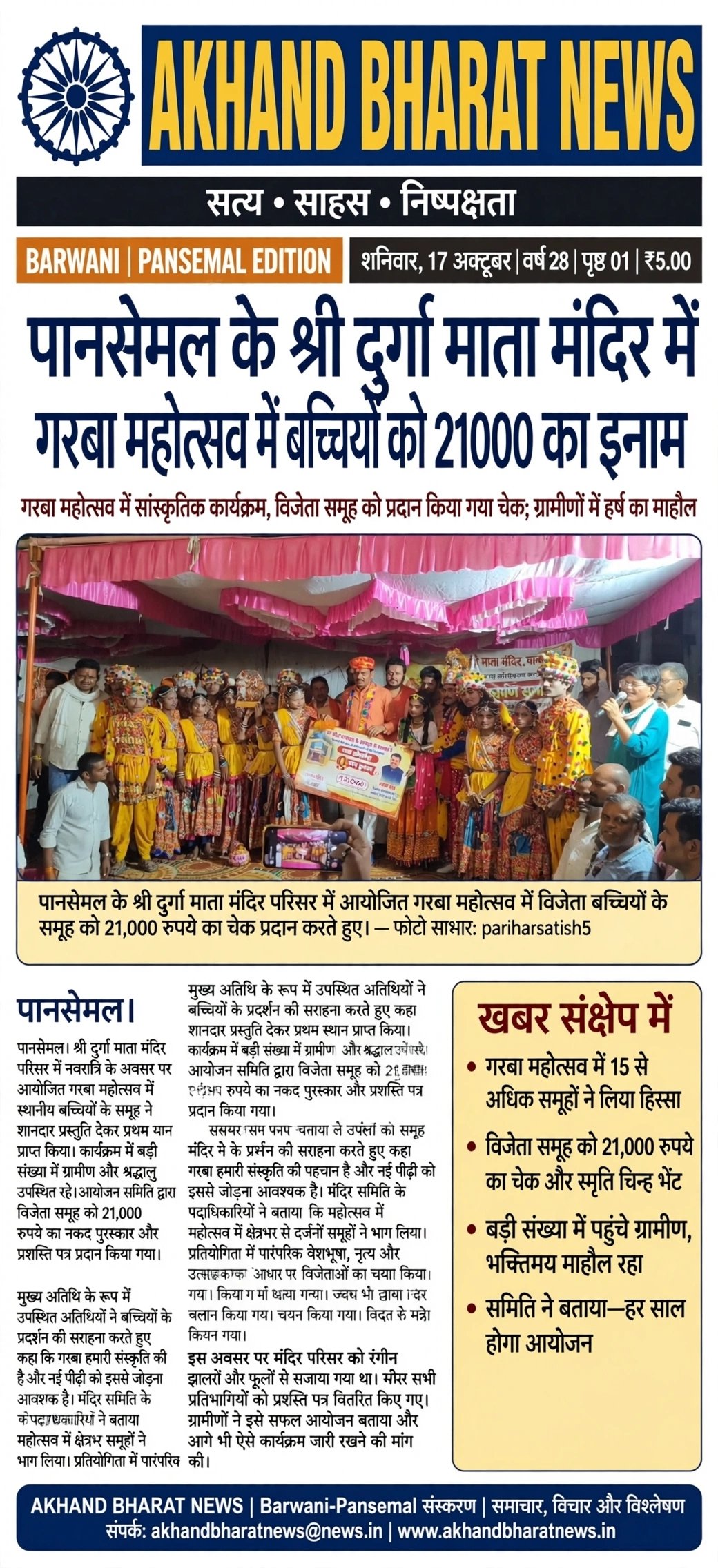 पानसेमल के श्री दुर्गा माता मंदिर में गरबा महोत्सव मे बच्चियों को 21000का इनाम।