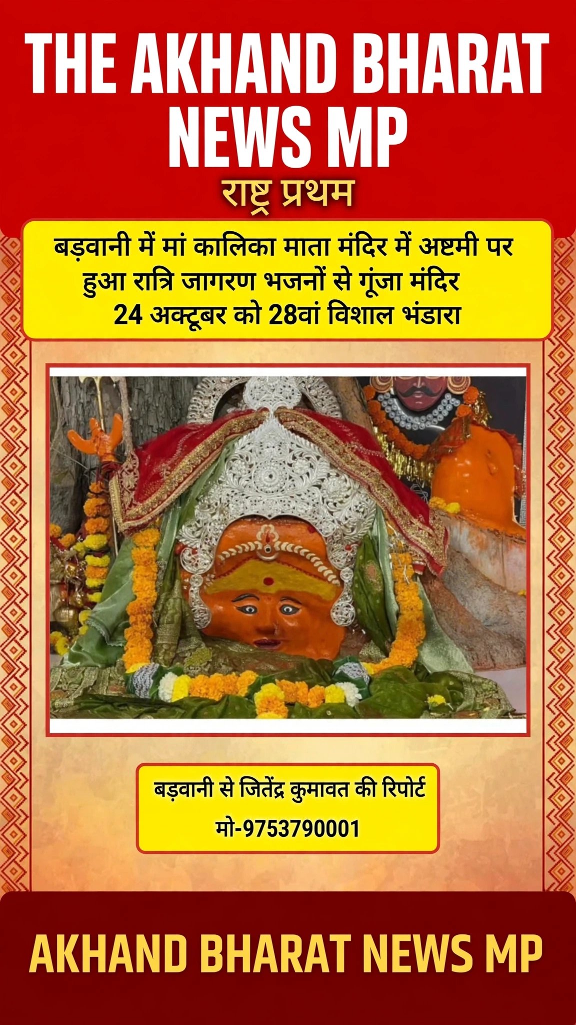 बड़वानी में कालिका माता मंदिर में अष्टमी पर हुआ रात्रि जागरण 24 अक्टूबर को 28 वा विशाल भंडारा