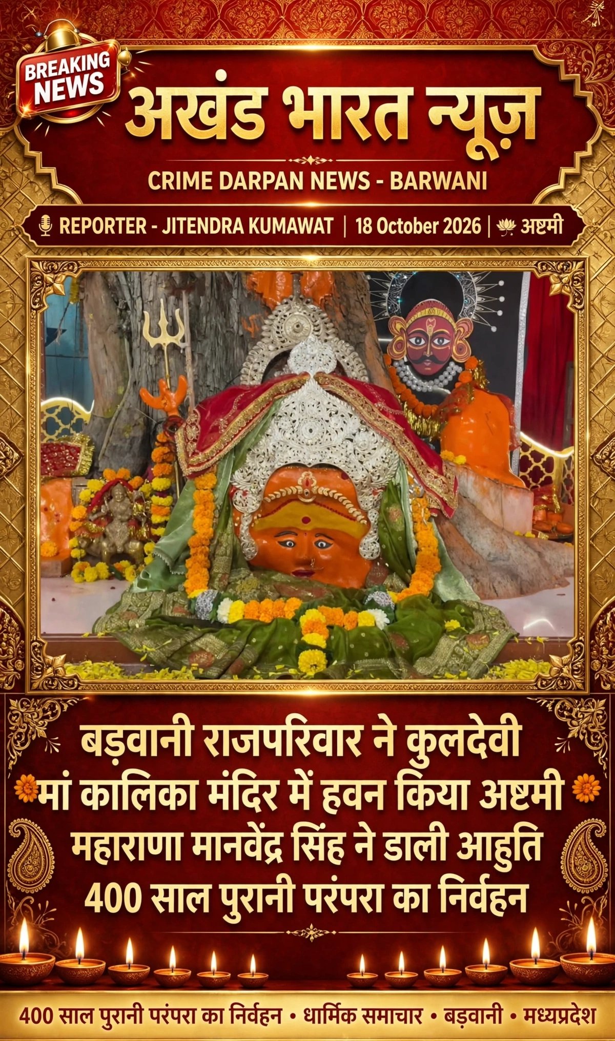 बड़वानी, पाला बाजार में स्थित मां कालिका मंदिर में राज परिवार ने अपनी कुलदेवी मां काली का पूजन अर्चन किया महाराणा मानव वीरेंद्र सिंह ने डाली आहुति ,400, साल पुरानी परंपरा को निभाया