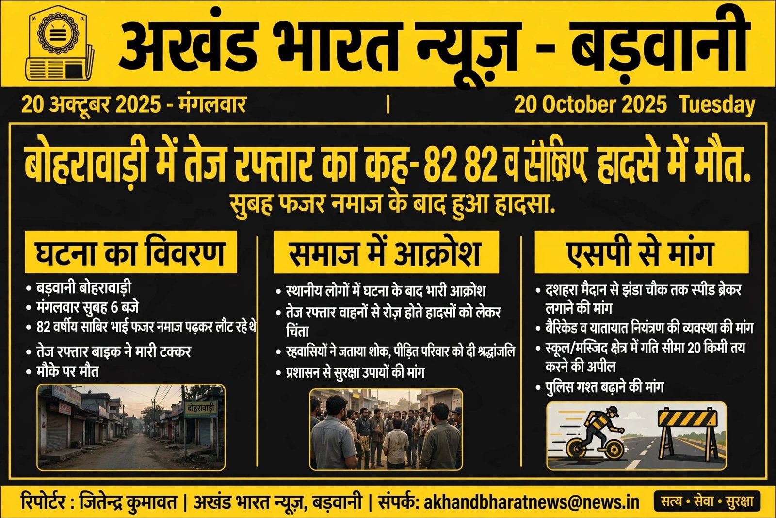 बोहरा वाड़ी, में दर्दनाक हादसा।