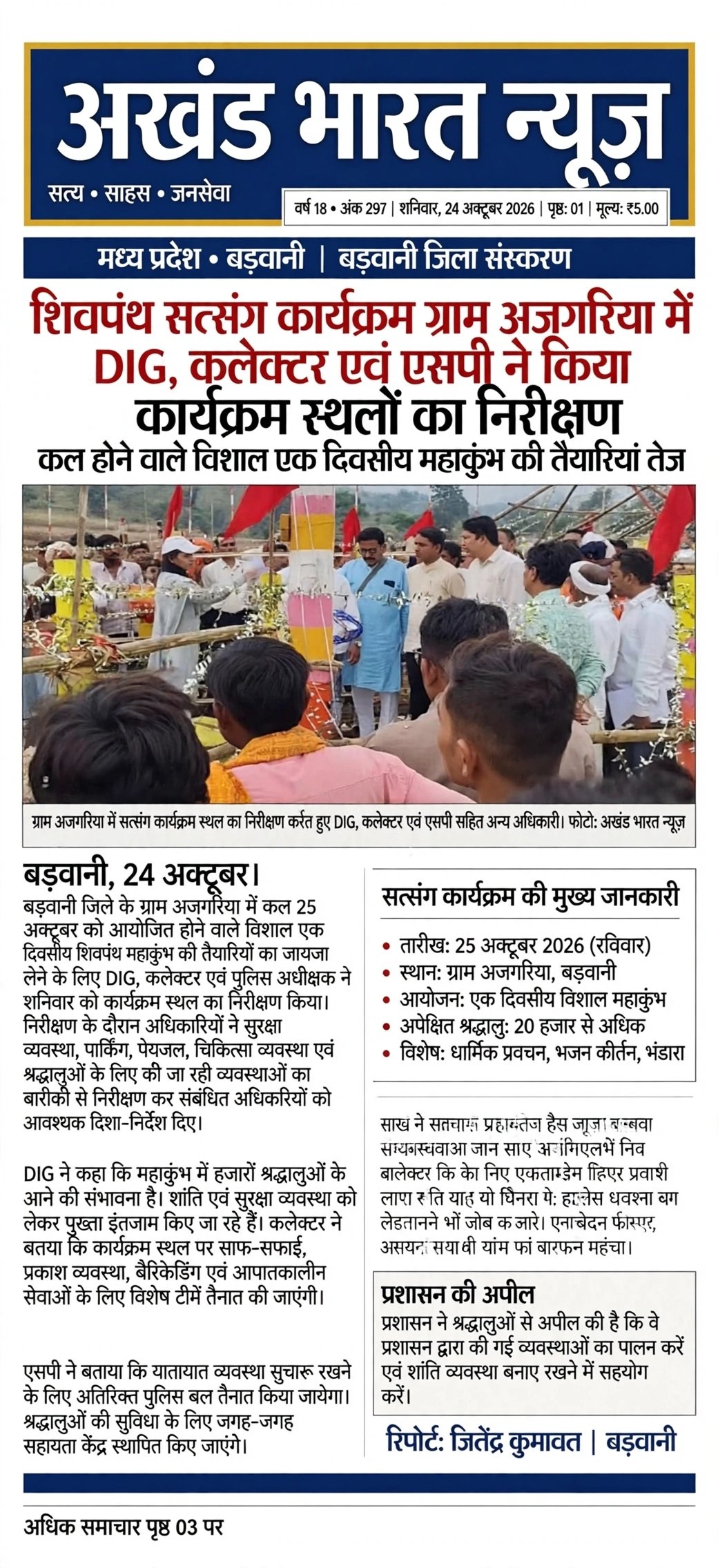 शिव पंथी,सत्संग कार्यक्रम ग्राम आज गरिया में,DiG, कलेक्टर एवं एसपी ने किया कार्यक्रम स्थलों का निरीक्षण। कल होने वाले विशाल एक दिवसीय महाकुंभ की तैयारी।