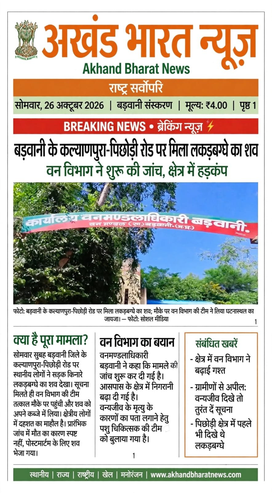 अखंड भारत न्यूज़ । बड़वानी ब्रैकिंग बड़वानी के कल्याणपुर पिछड़ी रोड पर,मिला लकड़बग्घे का शव। क्षेत्र में हड़कंप