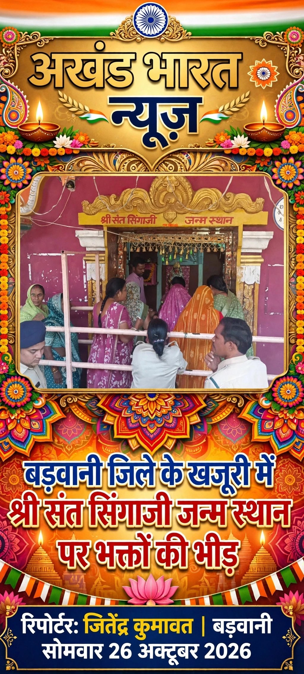 खजूरी में श्री संत सिंगाजी जन्म स्थान पर भक्तों की भीड़ आस्था का संगम।