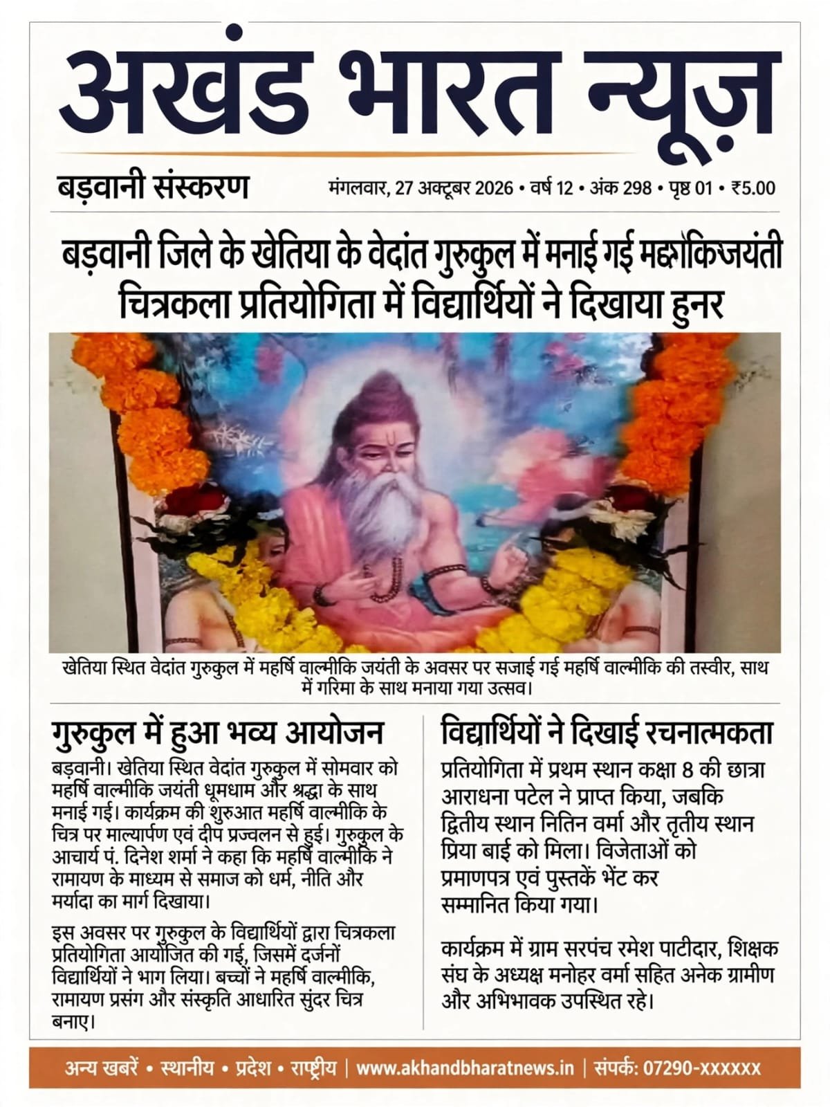 बड़वानी जिले के खेतिया के वेदांत गुरुकुल में मनाई गई महर्षि वाल्मीकि जयंती। चित्रकला प्रतियोगिता में विद्यार्थियों ने दिखाया हुनर।